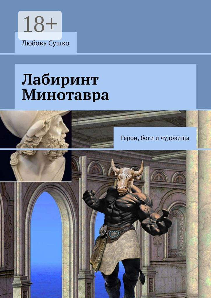 Лабиринт Минотавра. Герои, боги и чудовища, Любовь Сушко – скачать ...