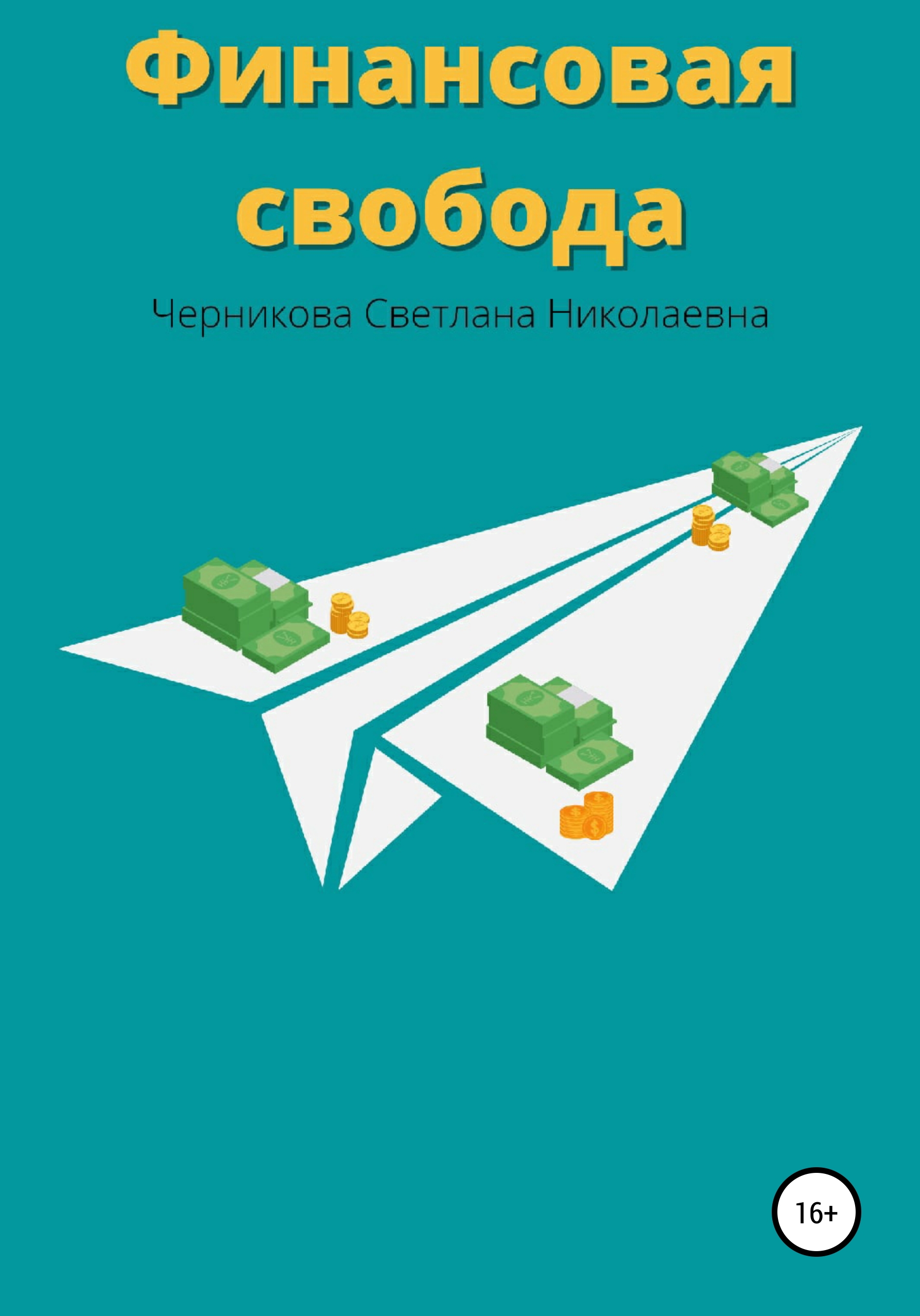 Финансовая свобода, Светлана Николаевна Черникова – скачать книгу в fb2 ...