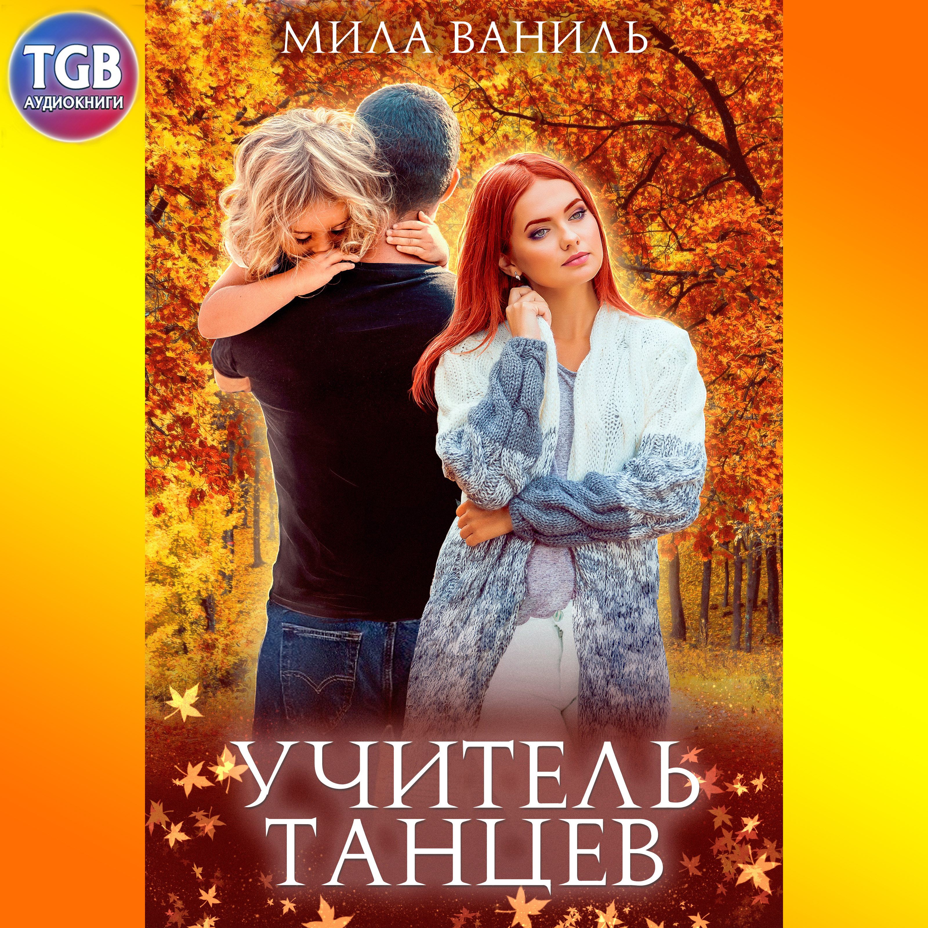 Романы милы дали читать