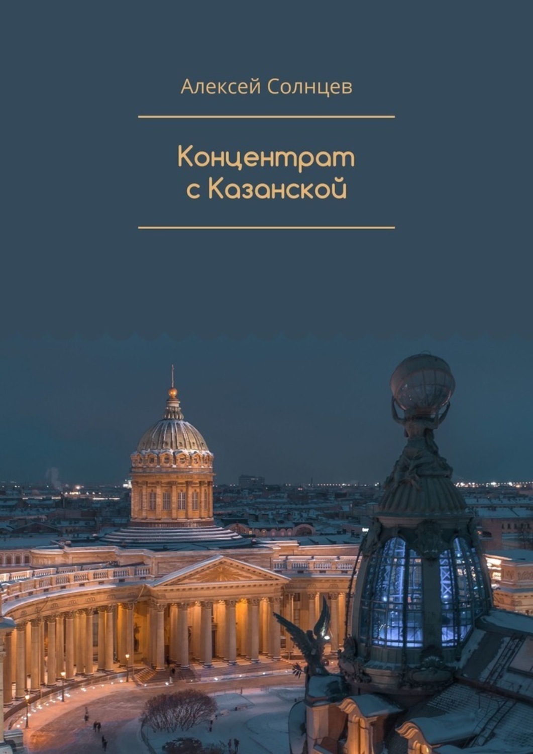 Восход солнцев книга viii