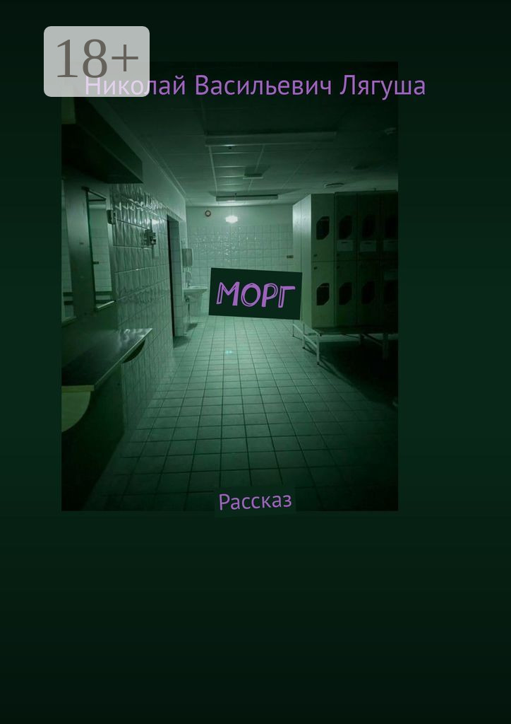 Трупы девушек в морге 