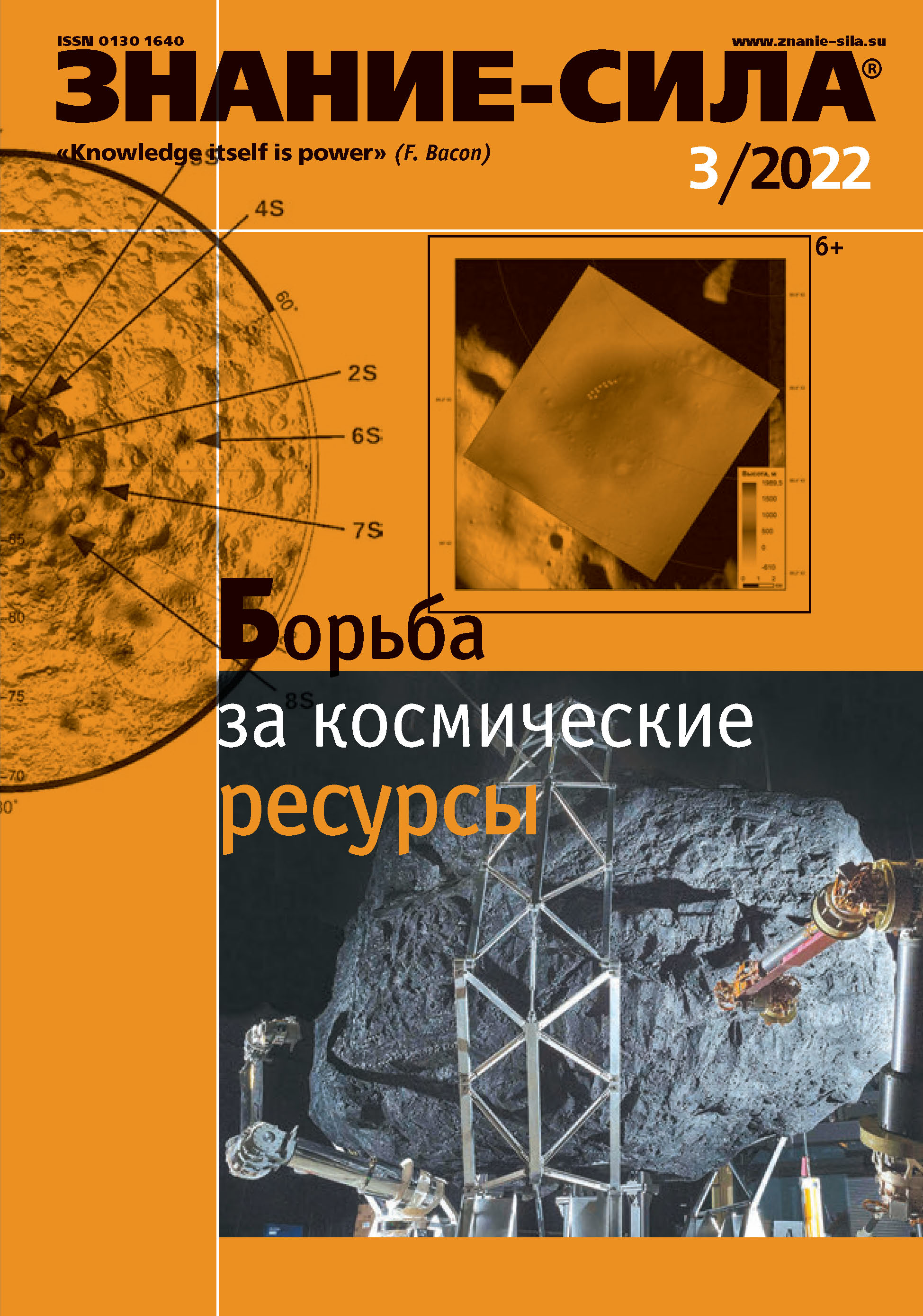 Журнал «Знание – сила» №03/2022 – скачать pdf на ЛитРес