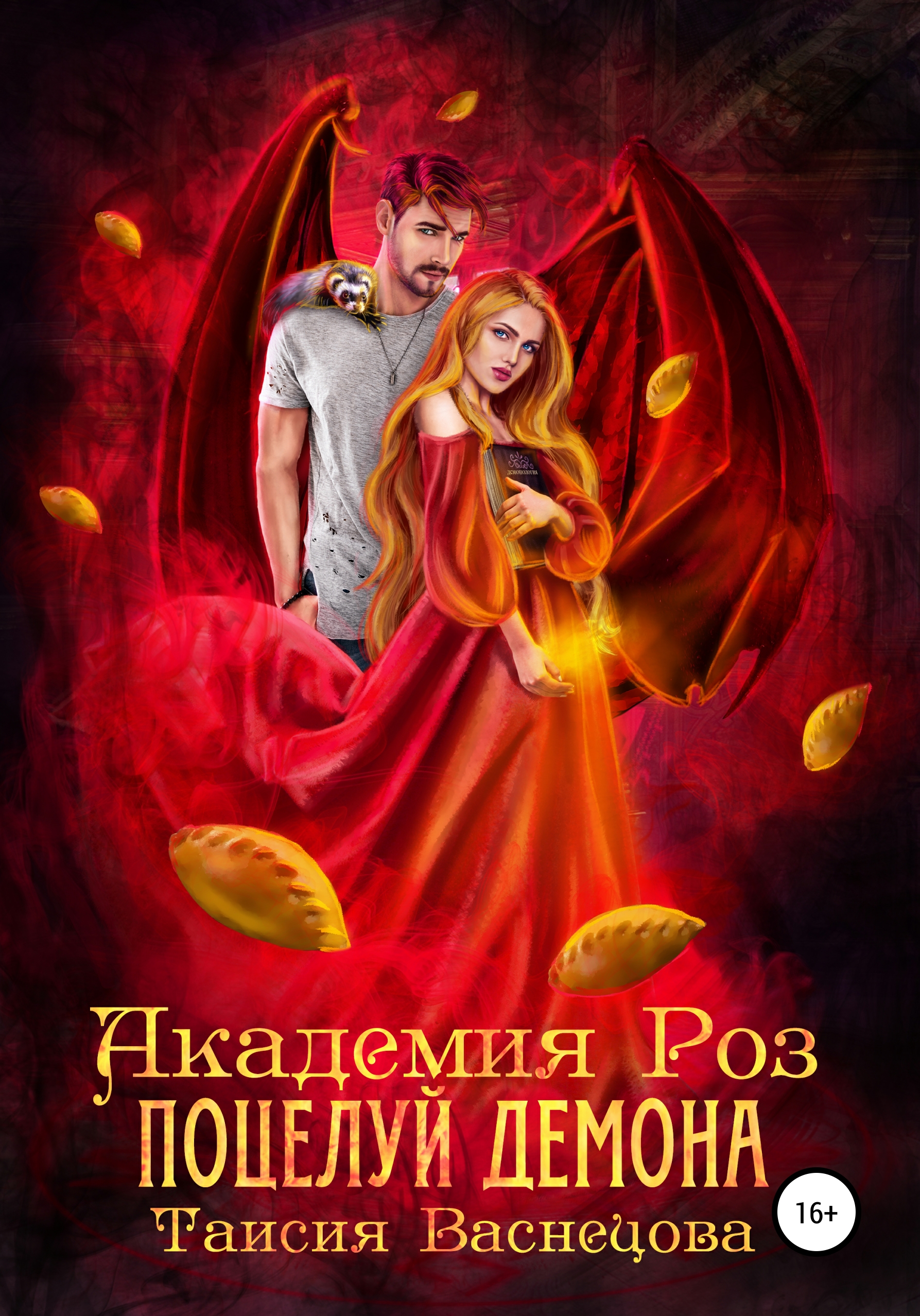 Книги фэнтези для подростков. Любовное фэнтези. Книга любовь демона. Академия роз поцелуй демона. Доверься демону поцелуй инкуба.