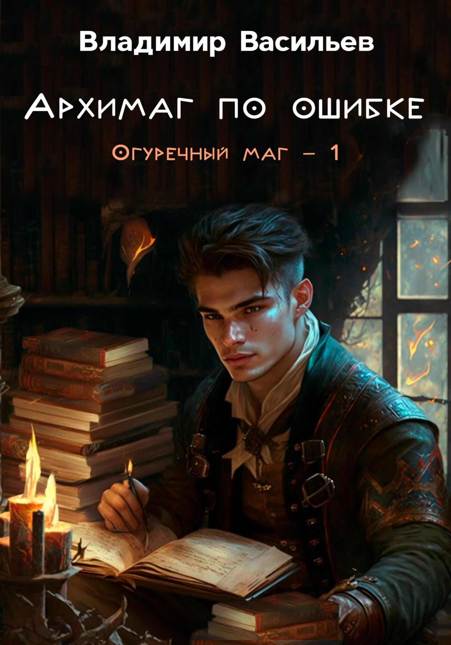 Вторая жизнь книг. Вторая жизнь книг. Читать книгу вторая жизнь архимага. Читать книгу вторая жизнь архимага. Читать книгу вторая жизнь архимага.
