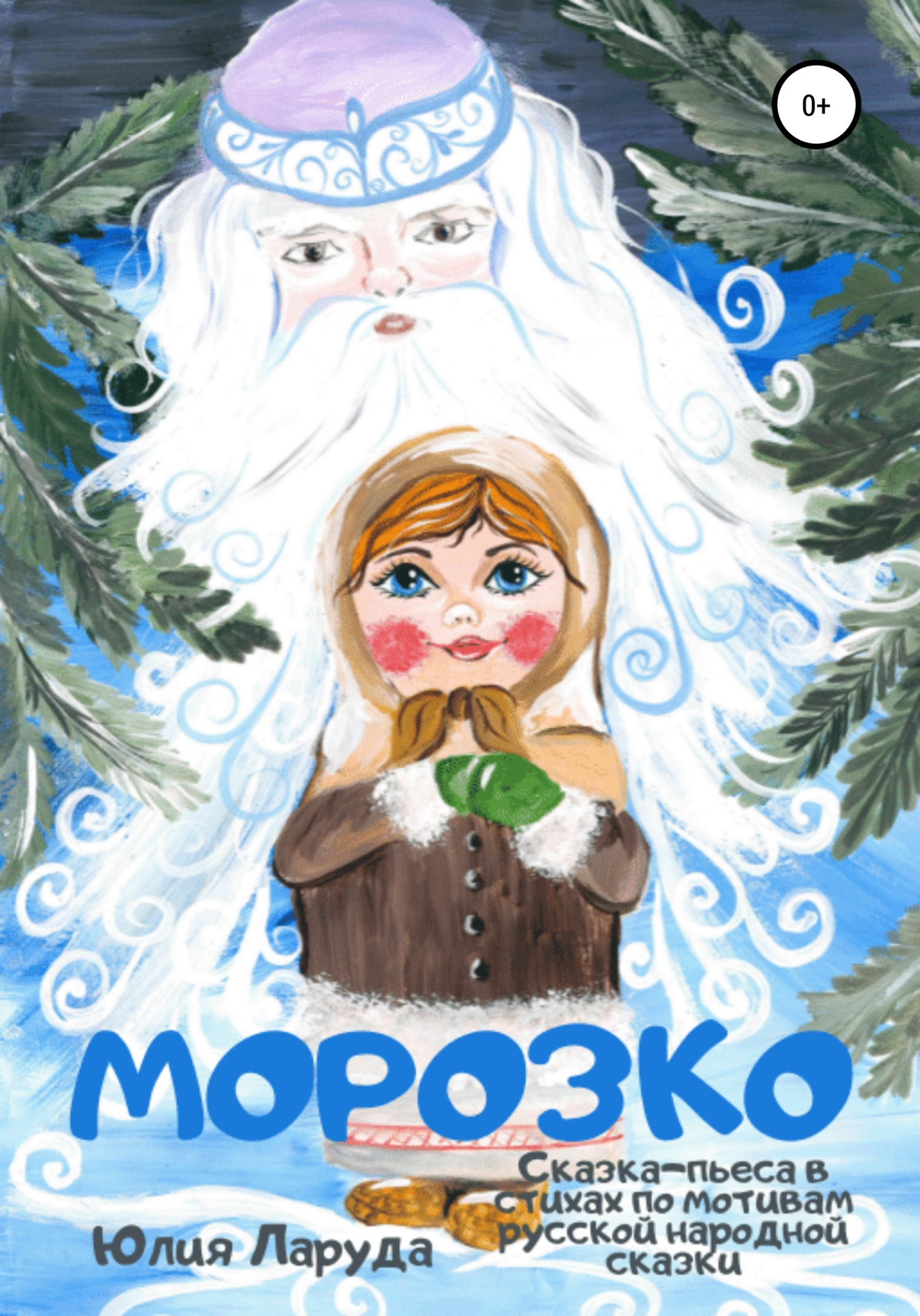 Морозко обложка книги