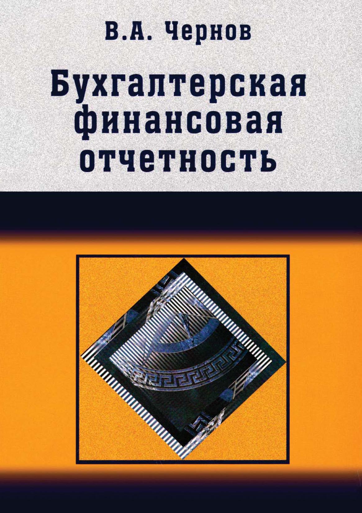 чернов в а бухгалтерская финансовая отчетность учебное пособие. бухгалтерская финансовая отчетность книга. бухгалтерская финансовая отчетность учебное пособие. бухгалтерский учет и отчетность. бухгалтерская литература.