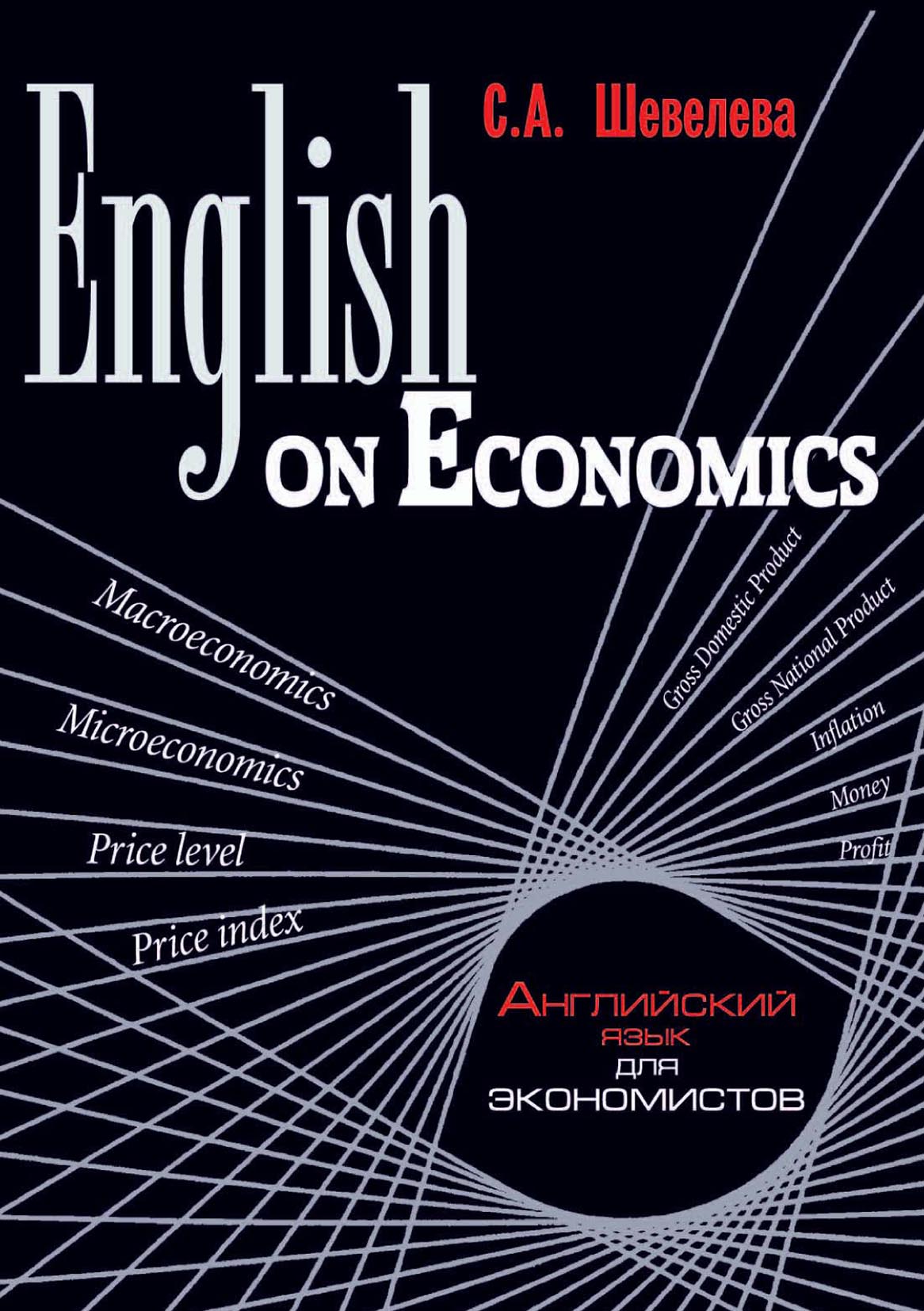 English for economists. English on economics шевелева. английский для экономистов шевелева. гдз шевелева английский для экономистов. economics english учебник.