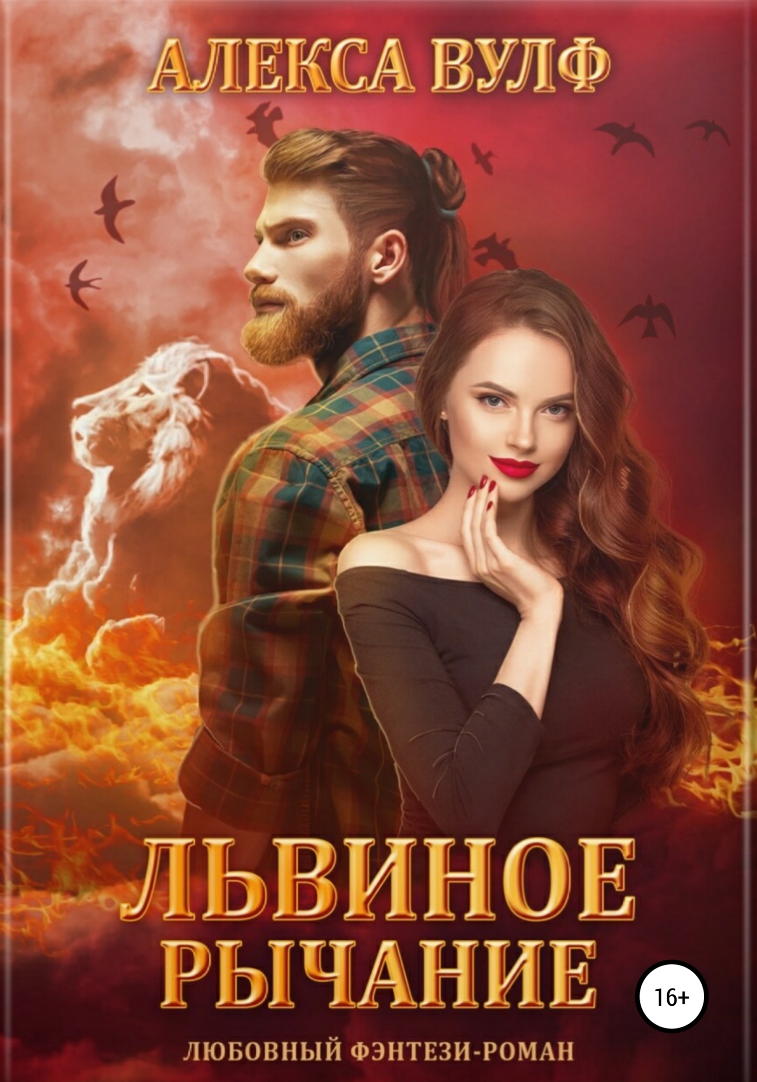 Личная помощница тёмного мага. Вулф алекса читать. Книга last fallen moon. Вулф алекса читать. Вулф алекса читать.