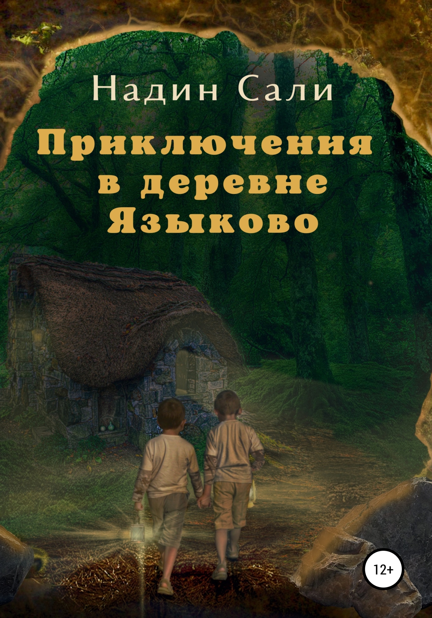 Читать онлайн «Приключения в деревне Языково», Надин Сали – ЛитРес,  страница 2