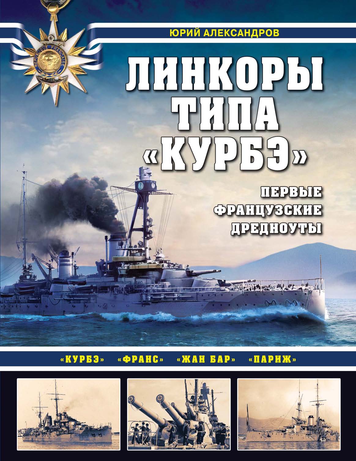 «Линкоры типа «Курбэ». Первые французские дредноуты», Юрий Александров ...