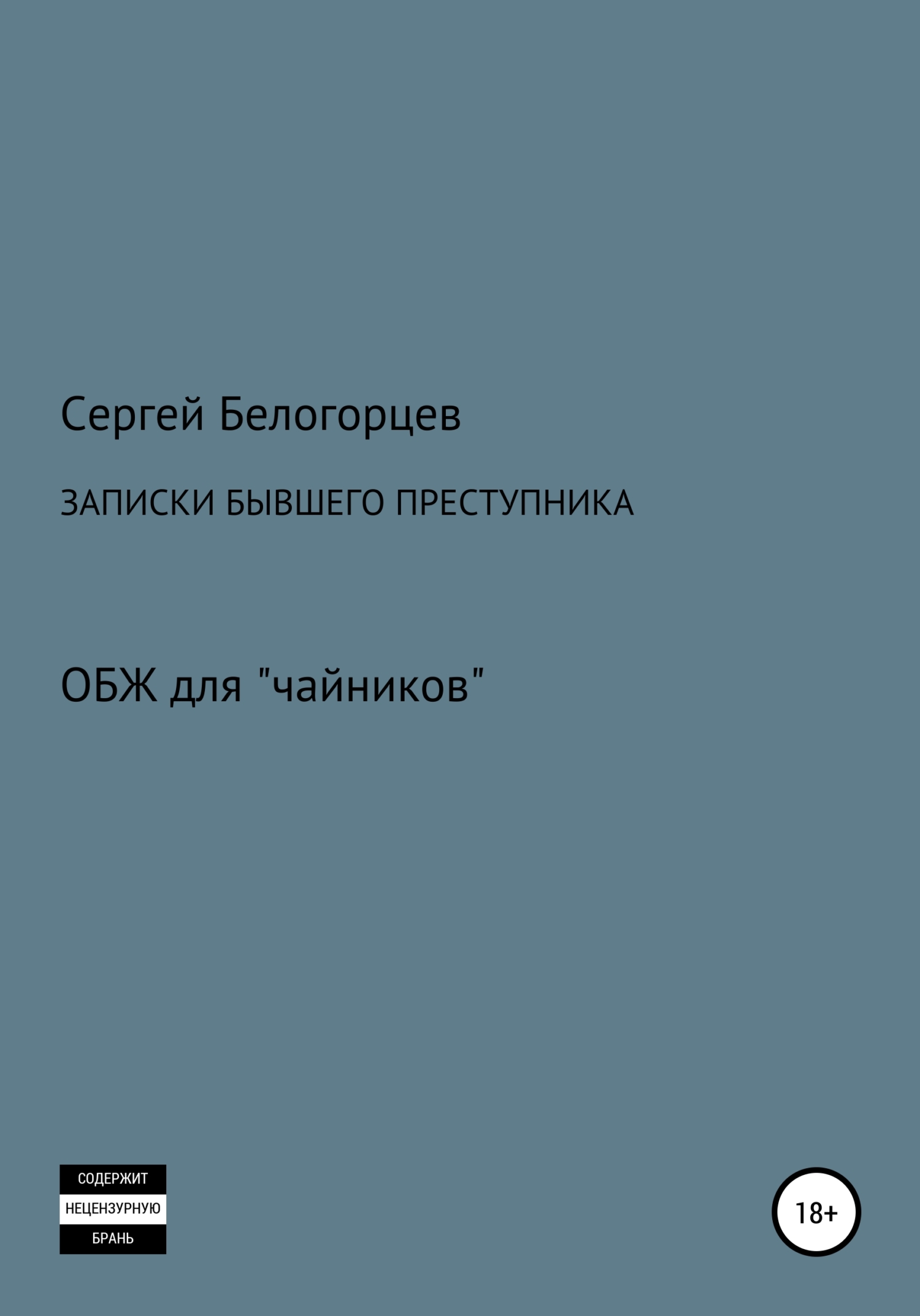 Записки бывшей двоечницы. Записки бывшей двоечницы