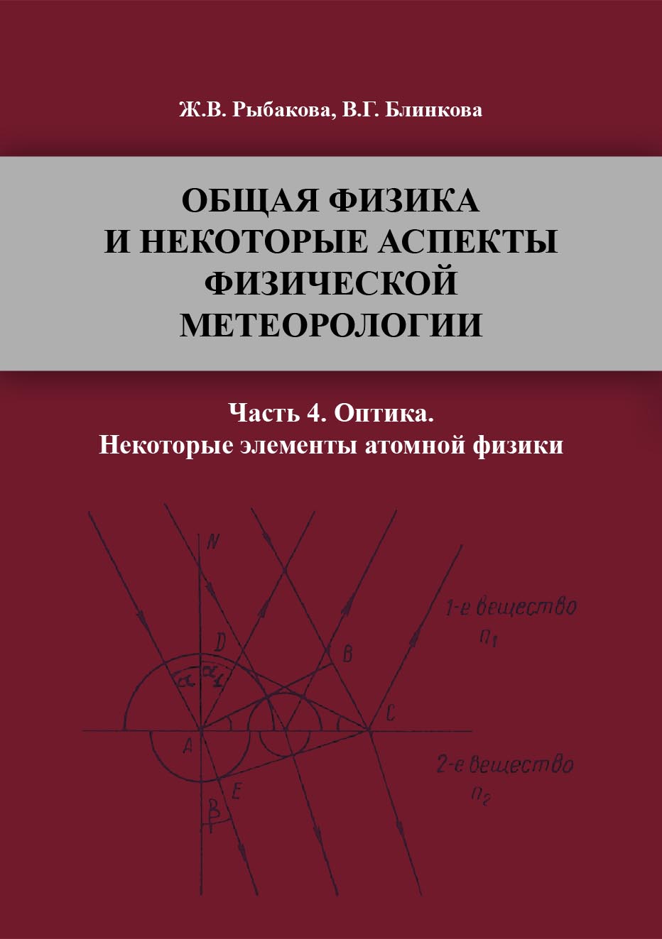 «Общая физика и некоторые аспекты физической метеорологии. Часть 4 ...