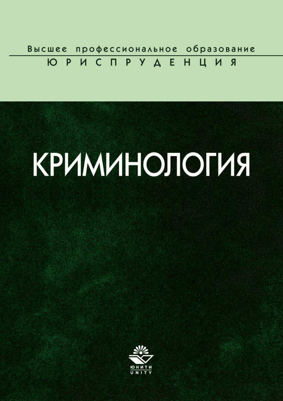 Криминология. Отечественная криминология. Зарубежная криминология. Аванесов криминология