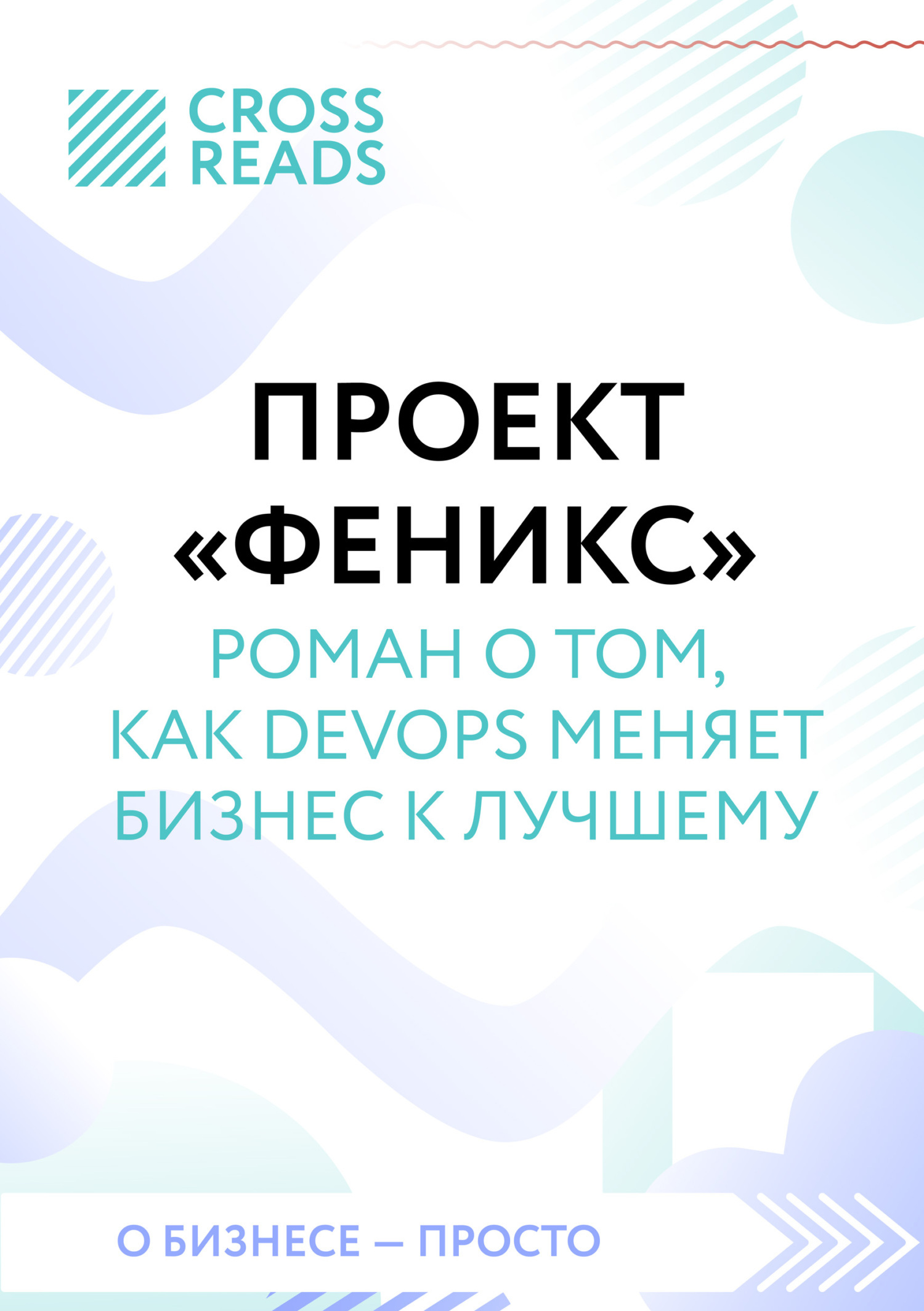 Саммари книги «Проект „Феникс“. Роман о том, как DevOps меняет бизнес к ...
