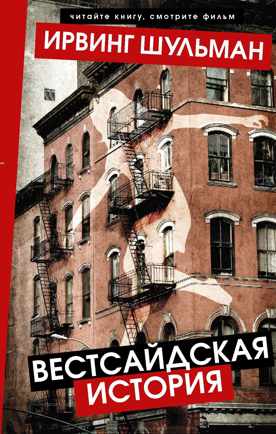 Вестсайдская история, Ирвинг Шульман – скачать книгу в fb2, epub, pdf ...