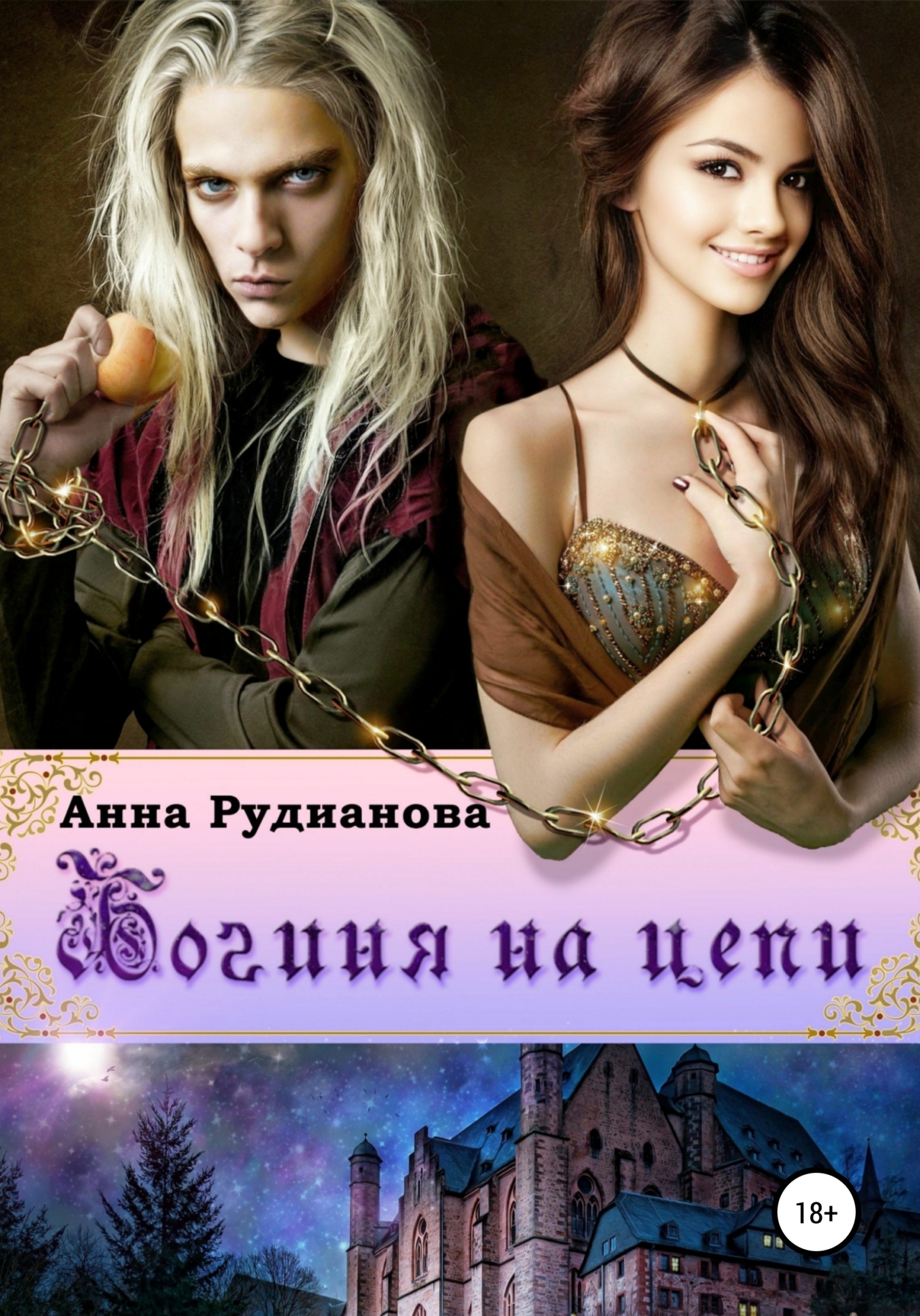 Цитаты из книги «Богиня на цепи» Анны Игоревны Рудиановой – Литрес