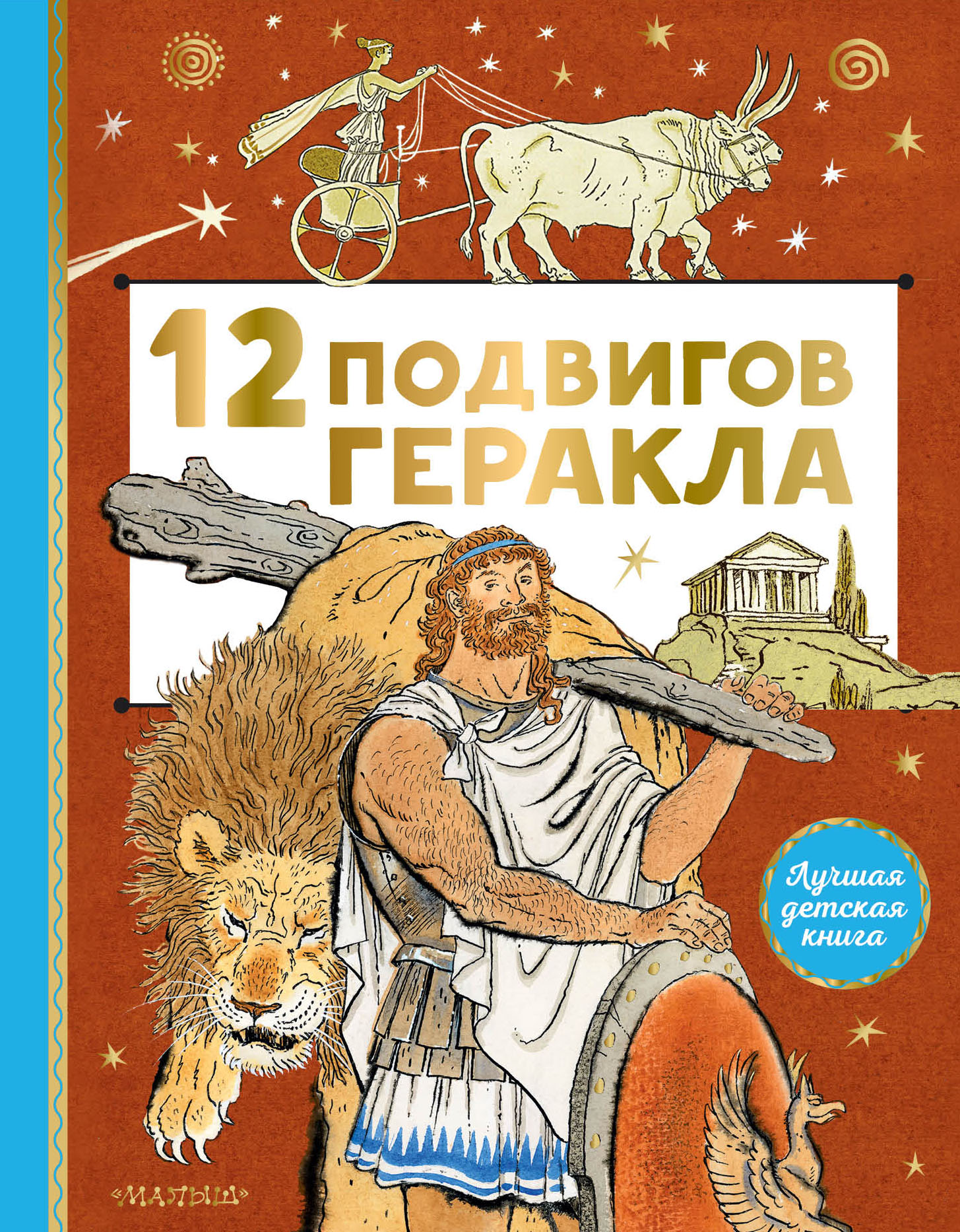 12 подвигов Геракла, Литагент АСТ (FICTION RU) С ПОДПИСКОЙ – скачать ...
