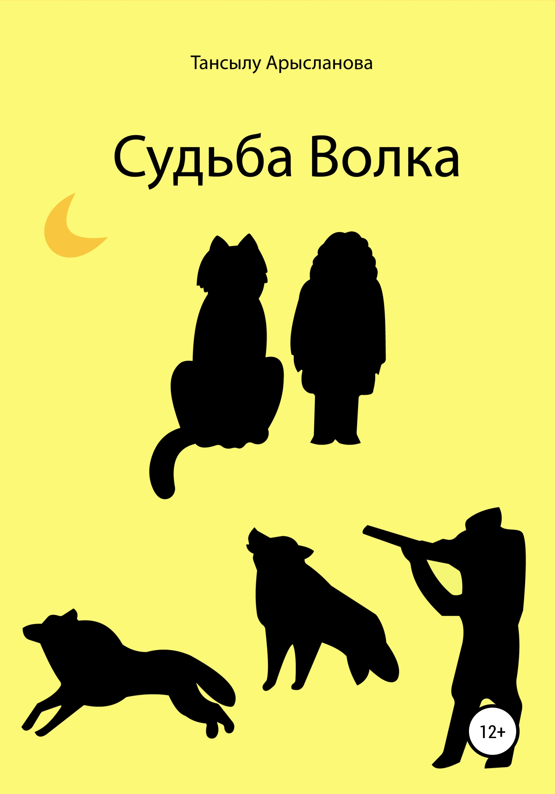 Волчья судьба песни. Volchaya sudba. Волчья судьба. Жизнь и судьба волка. Арысланова.