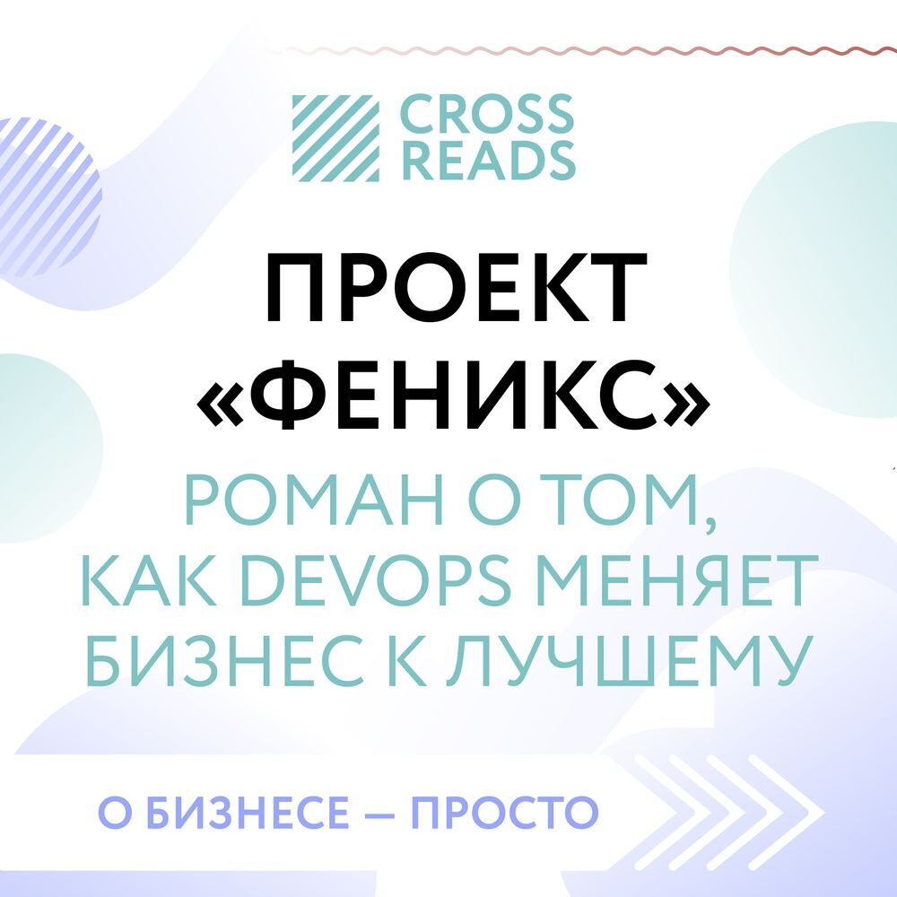 Саммари книги «Проект „Феникс“. Роман о том, как DevOps меняет бизнес к ...