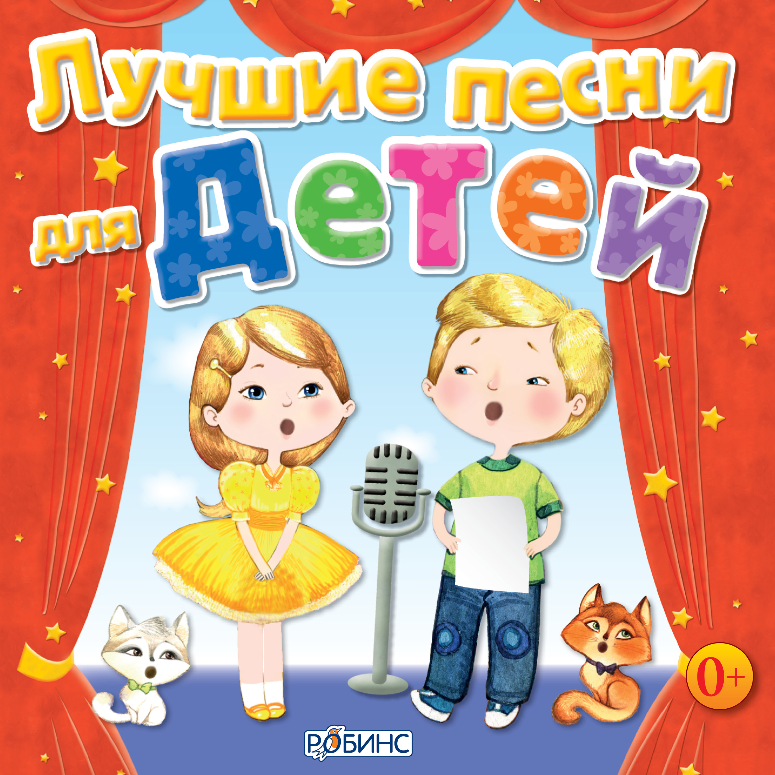 Развивающие песенки сборник. Детские песенки. Песенки для детей. Песенник для детей. Песни для детей.