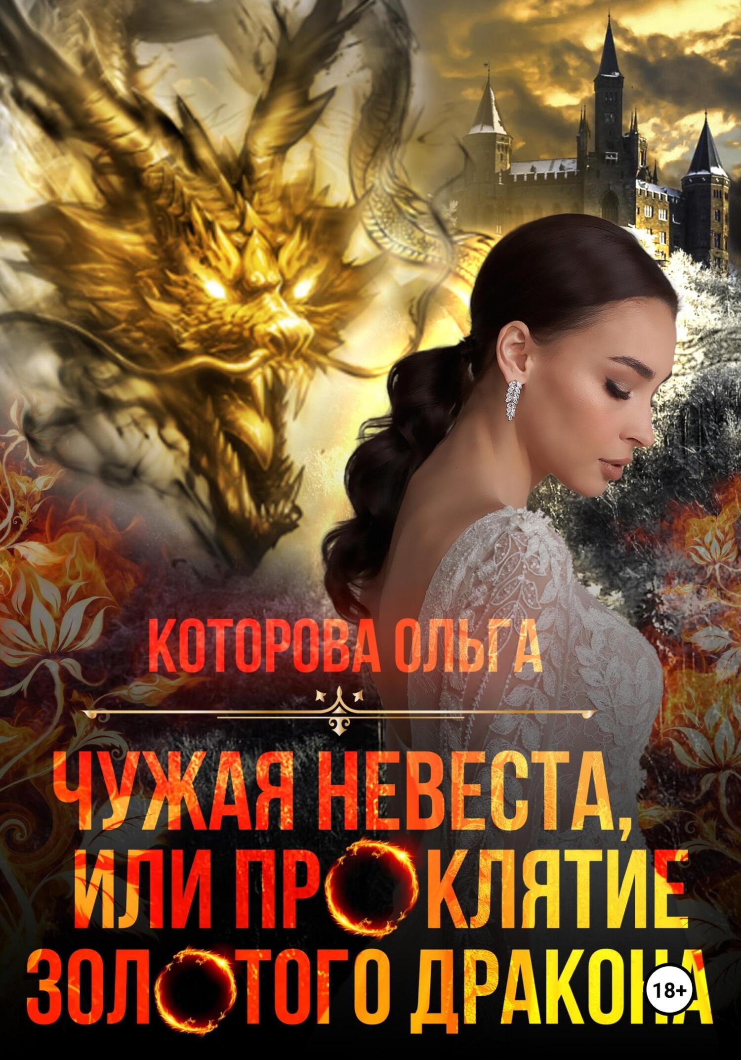 Золотая невеста золотого дракона аудиокнига. Золотая невеста золотого дракона аудиокнига. Илия телес истинная для золотого дракона. Золотая невеста золотого дракона аудиокнига. Книга.