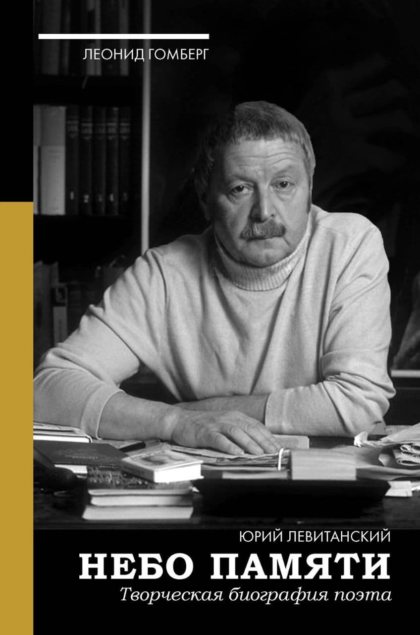 Читать онлайн «Небо памяти. Творческая биография поэта», Леонид Гомберг –  ЛитРес, страница 4