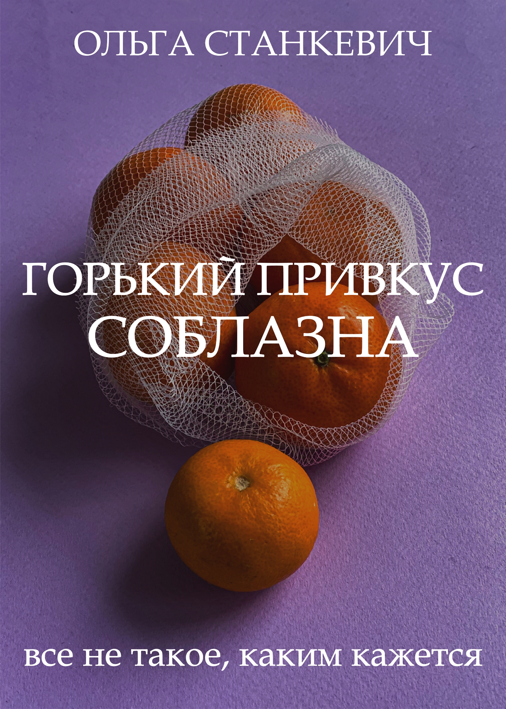 Горький Вкус Твоей Любви Картинки