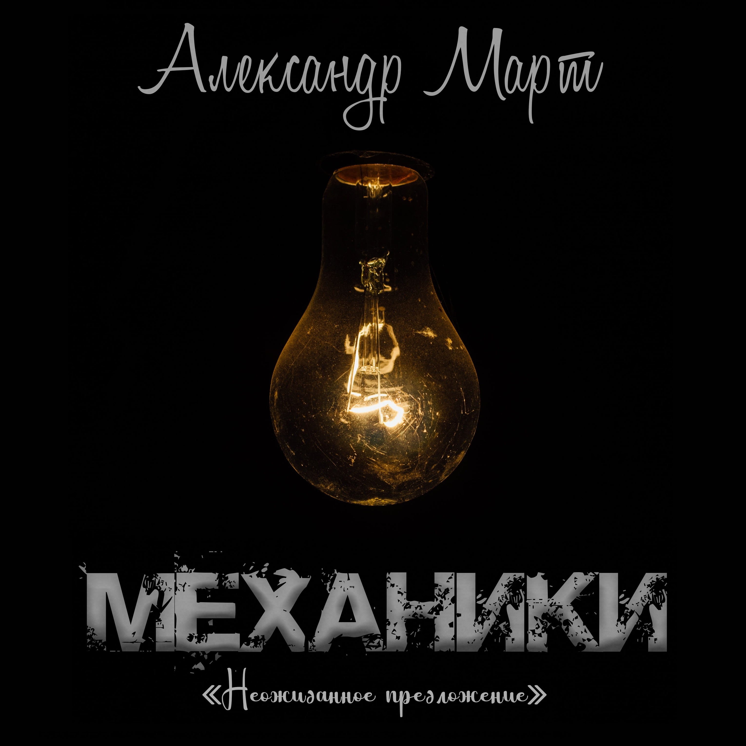 Слушать аудиокнигу март механики. Механики аудиокнига. Слушать аудиокнигу март механики. Механики аудиокнига. Слушать аудиокнигу март механики.
