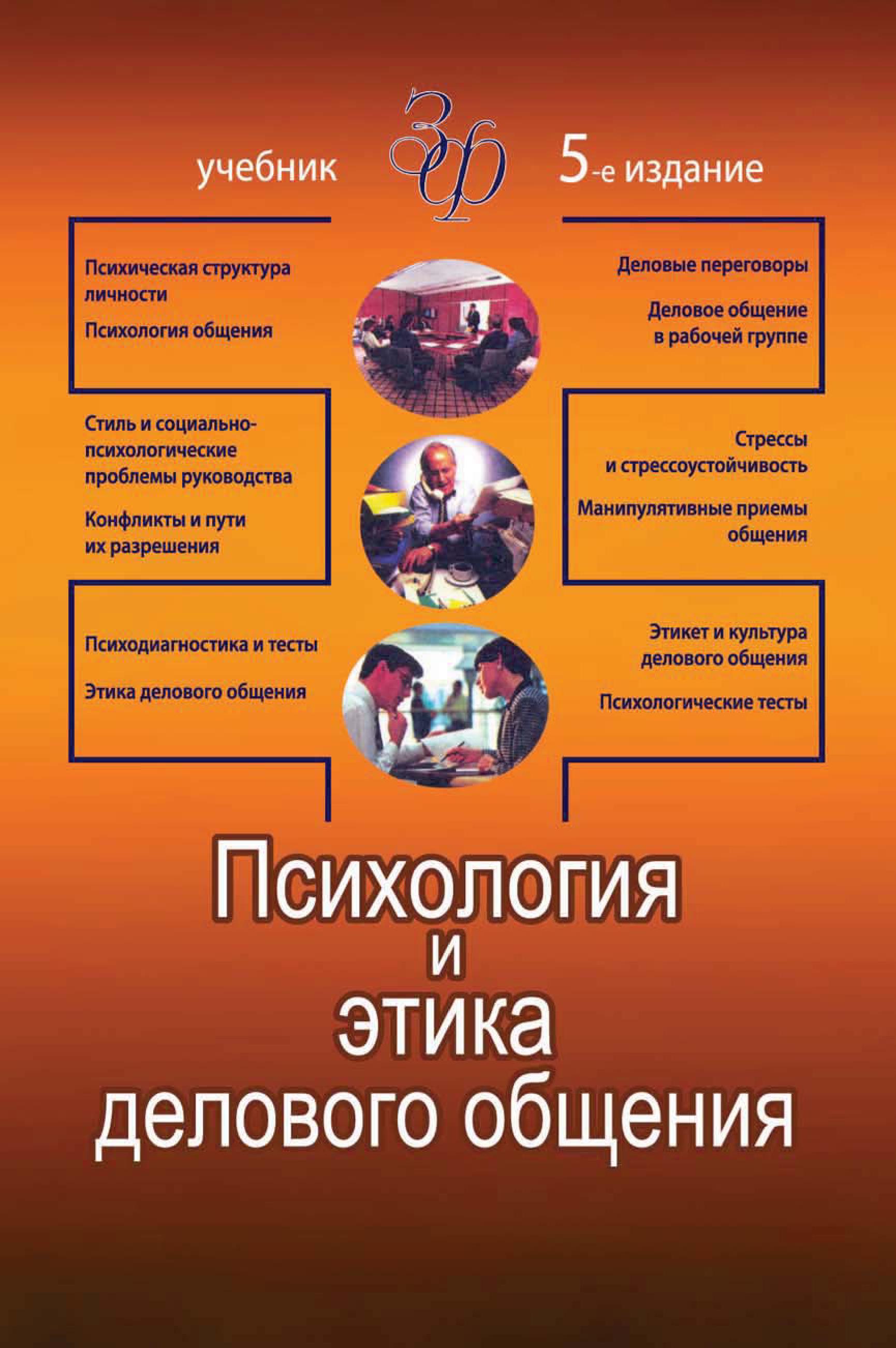 Читать психология общение. Психология и этика делового общения. Психология и этика делового общения Лавриненко. Психология делового общения учебник. Психология и этика делового общения книга.