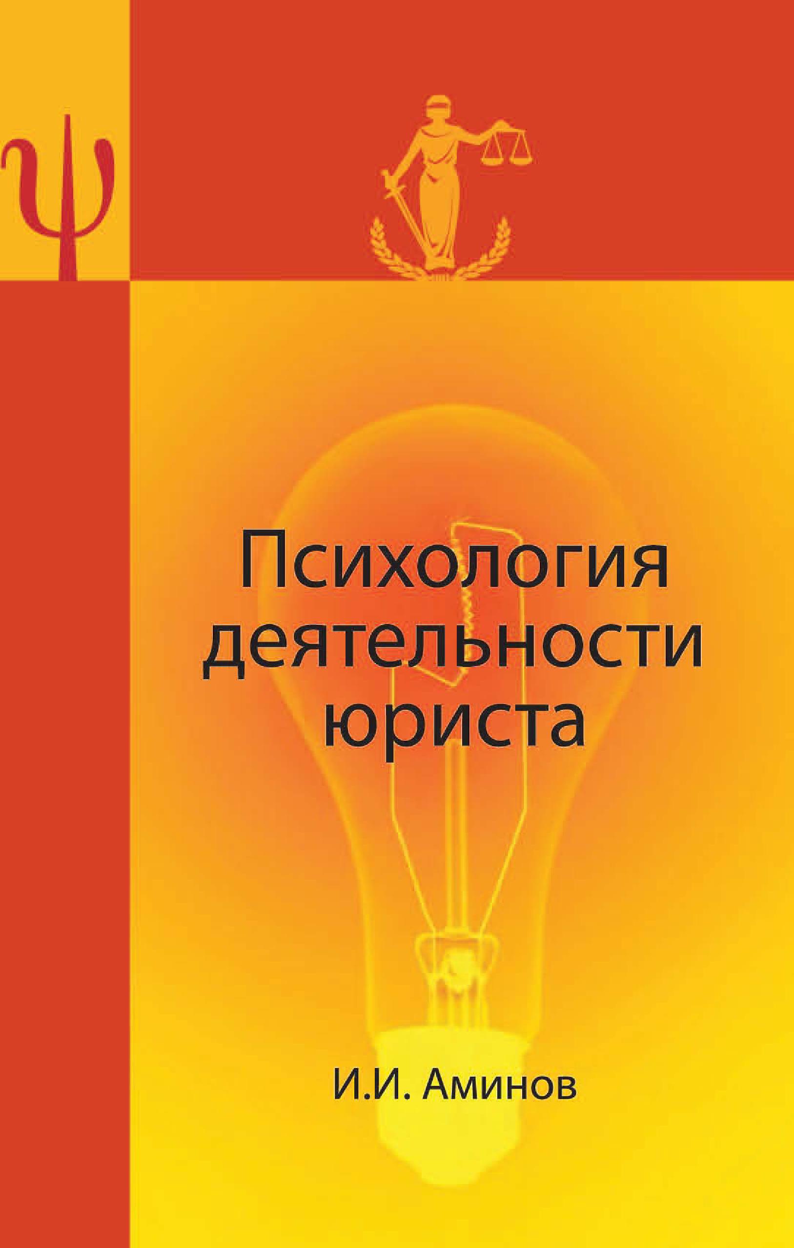психология деятельности адвоката. психология деятельности адвоката. социально психологическая характеристика деятельности юриста. психология деятельности адвоката. психологическая структура профессиональной деятельности юриста.