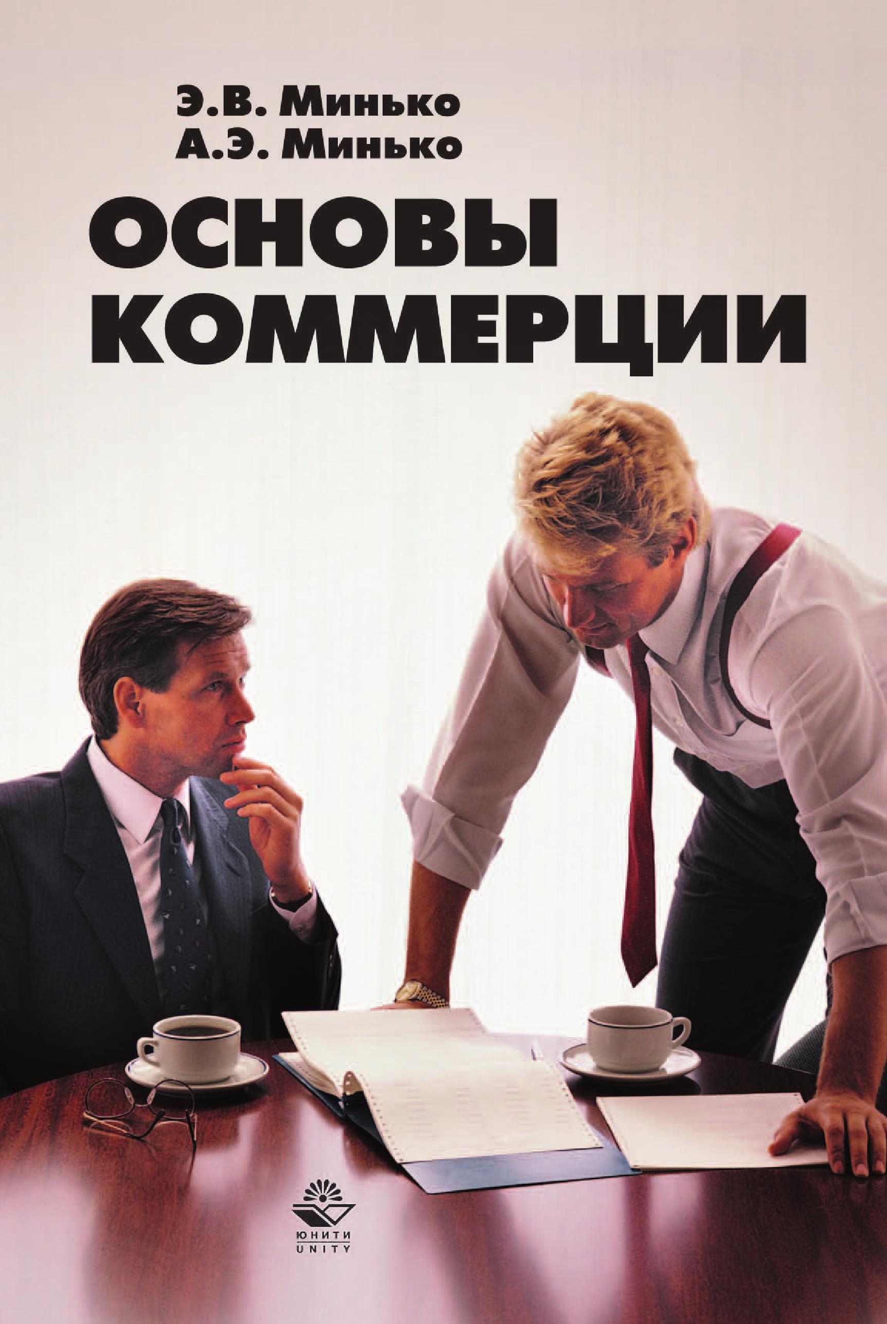 Основы коммерции. Основы коммерции минько. коммерция книги. менеджмент качества. минько э.в. 2013 – 272 с.. основ.
