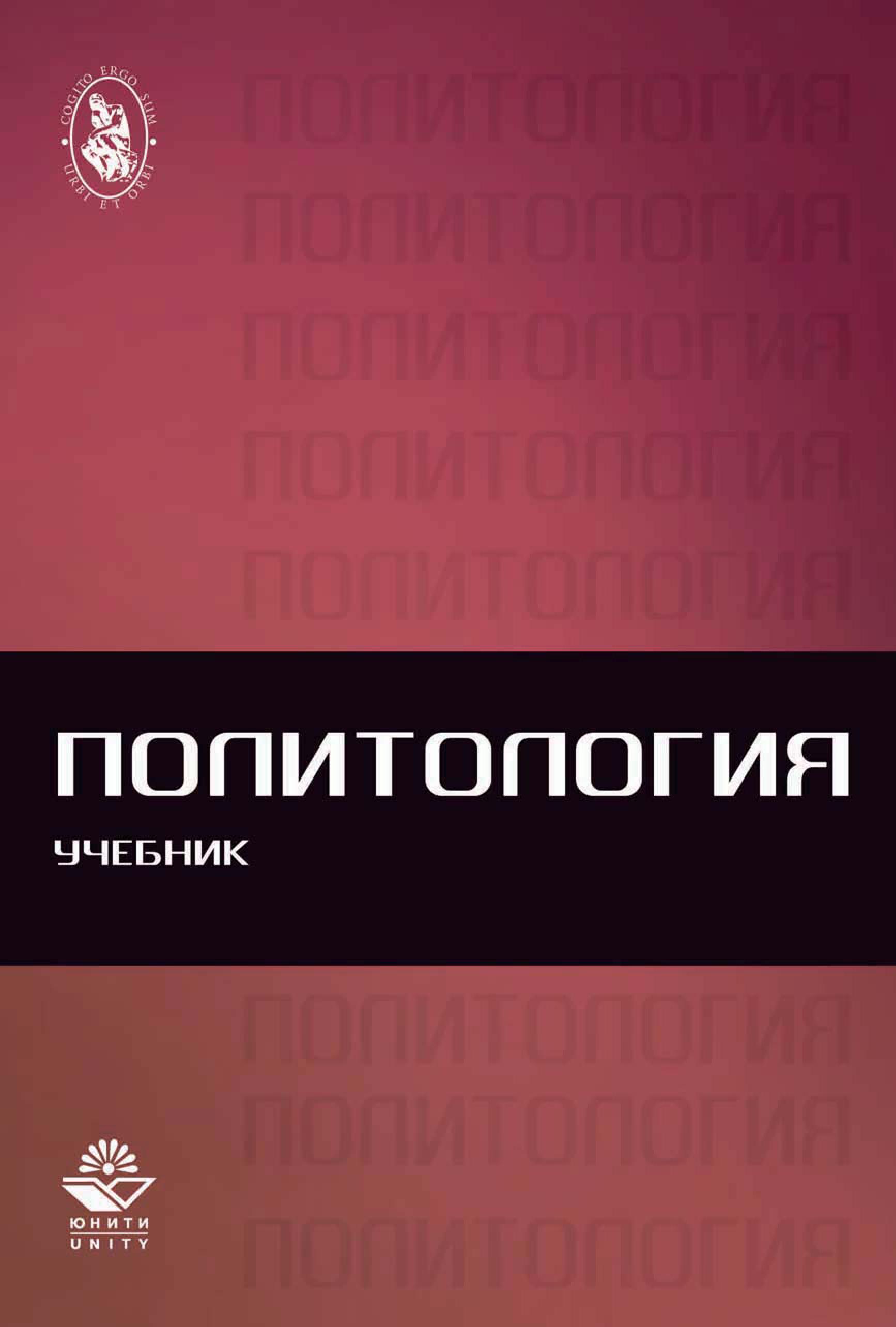 Учебник по политологии. Зеленков м.ю. "Политология". Политология высшее образование учебник. Политология Соловьев учебник. Политология учебник Юнити дана.