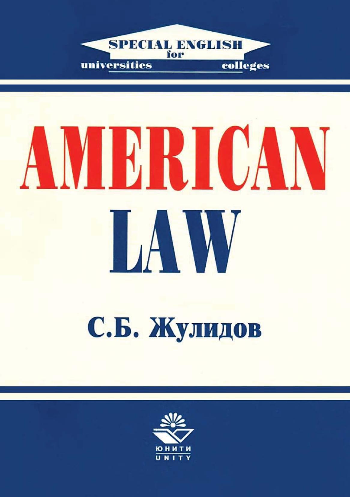 American law. Американские книги. Пособие для студентов вузов е. Unity Dana Издательство.