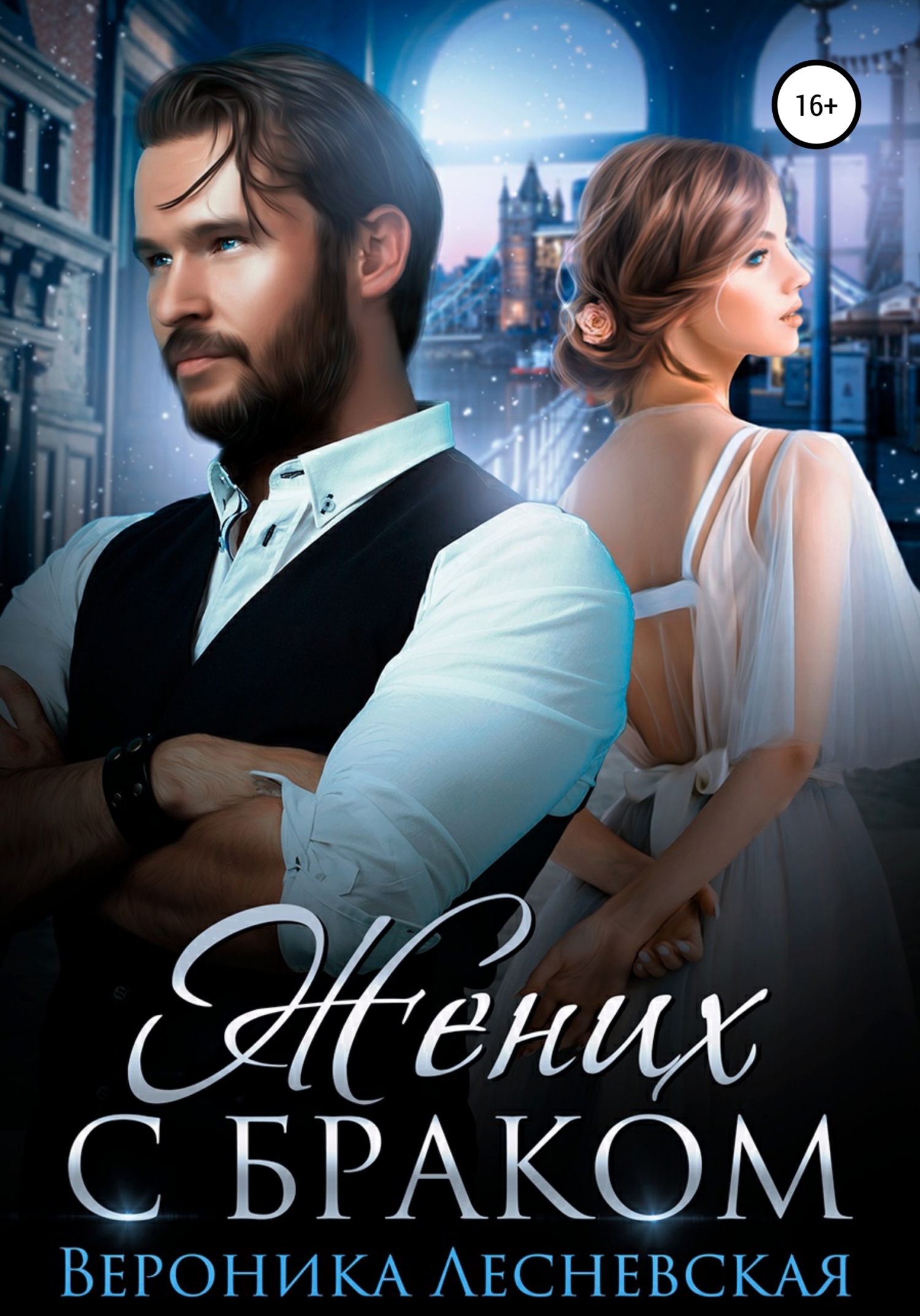 Читать книгу жених. Отбор истинных оборотень ищет принцесса бежит. Читать книгу жених. Короткие любовные романы. Жених книга.