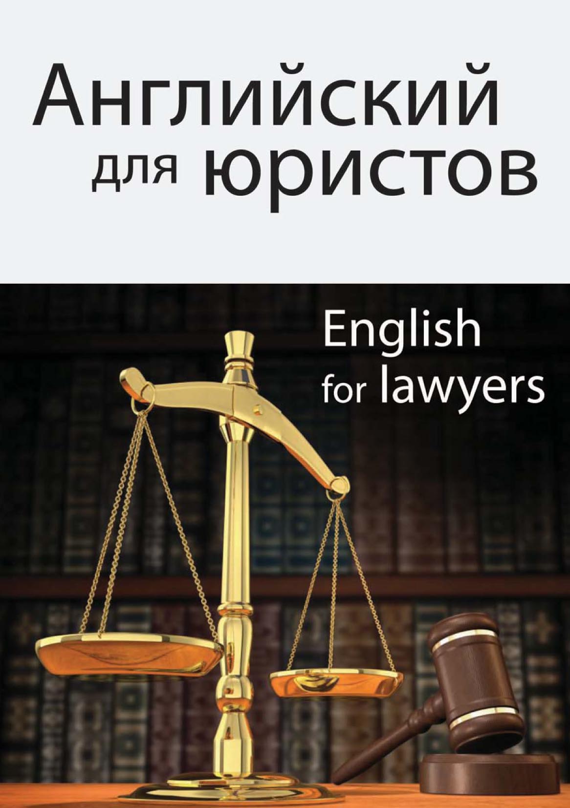 Английский для юристов, Ирина Аркадьевна Горшенева – скачать pdf на ЛитРес