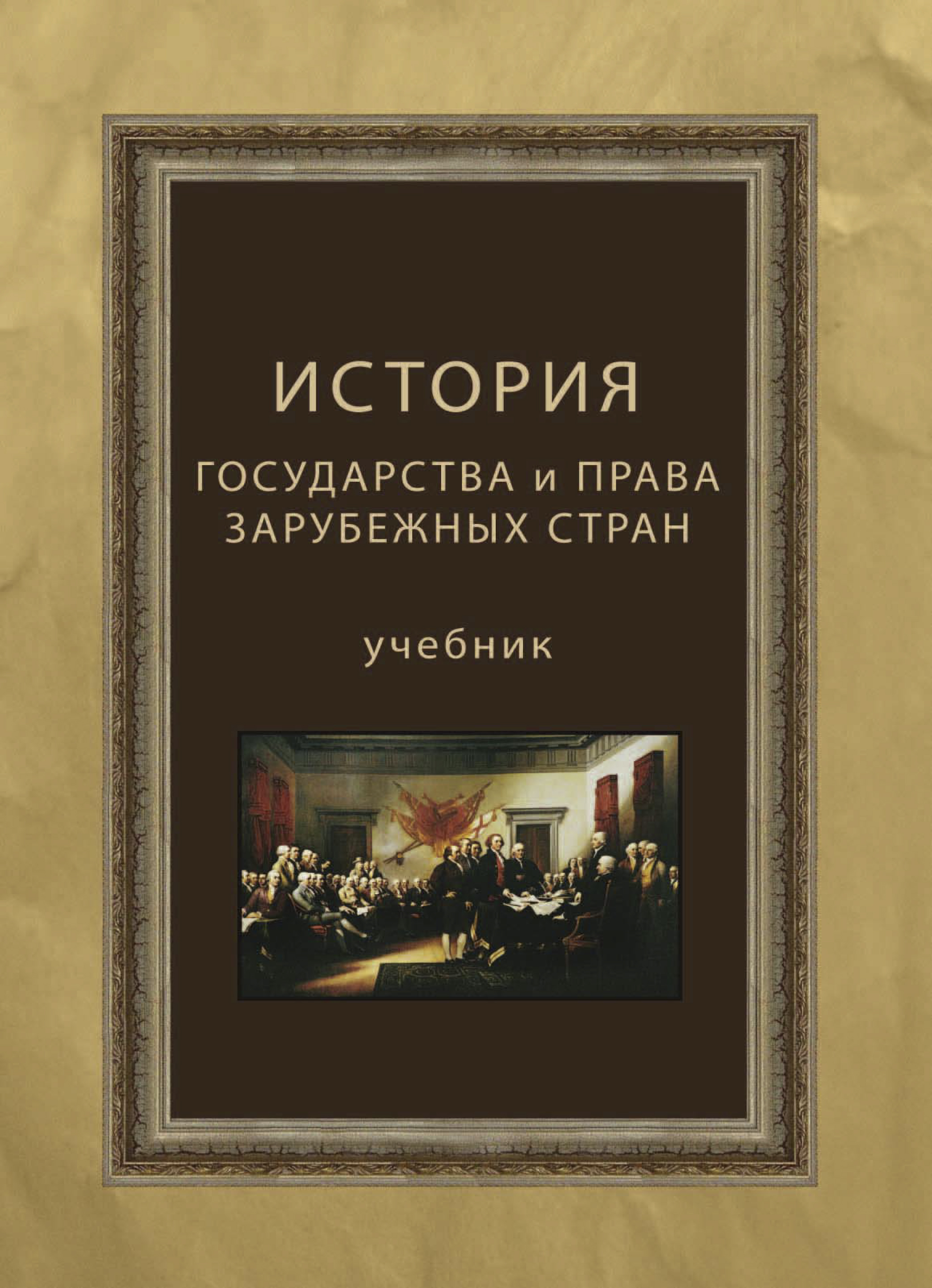 Учебник в стране. История государства и права зарубежных стран. История государства и права зарубежных стран учебник. Михайлова история государства и права зарубежных стран. История теории государства и права зарубежных стран учебник