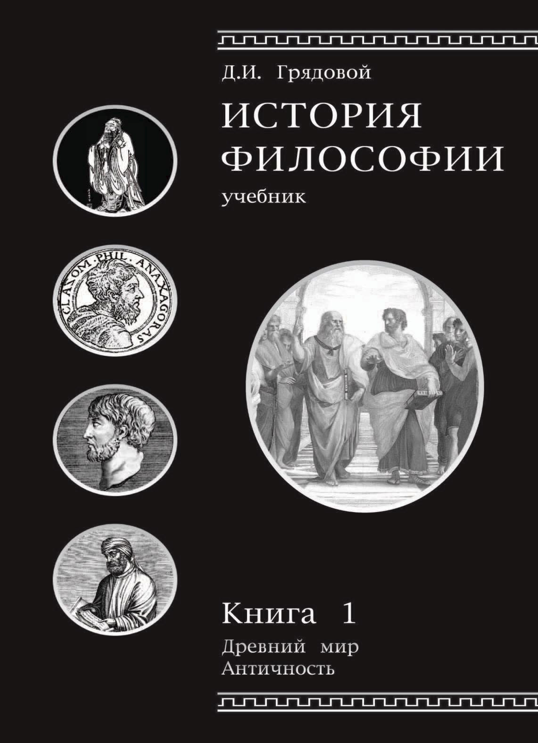 Философия книги список. История философии книга. Философские книги. Философия. Учебник. Античная философия книги.
