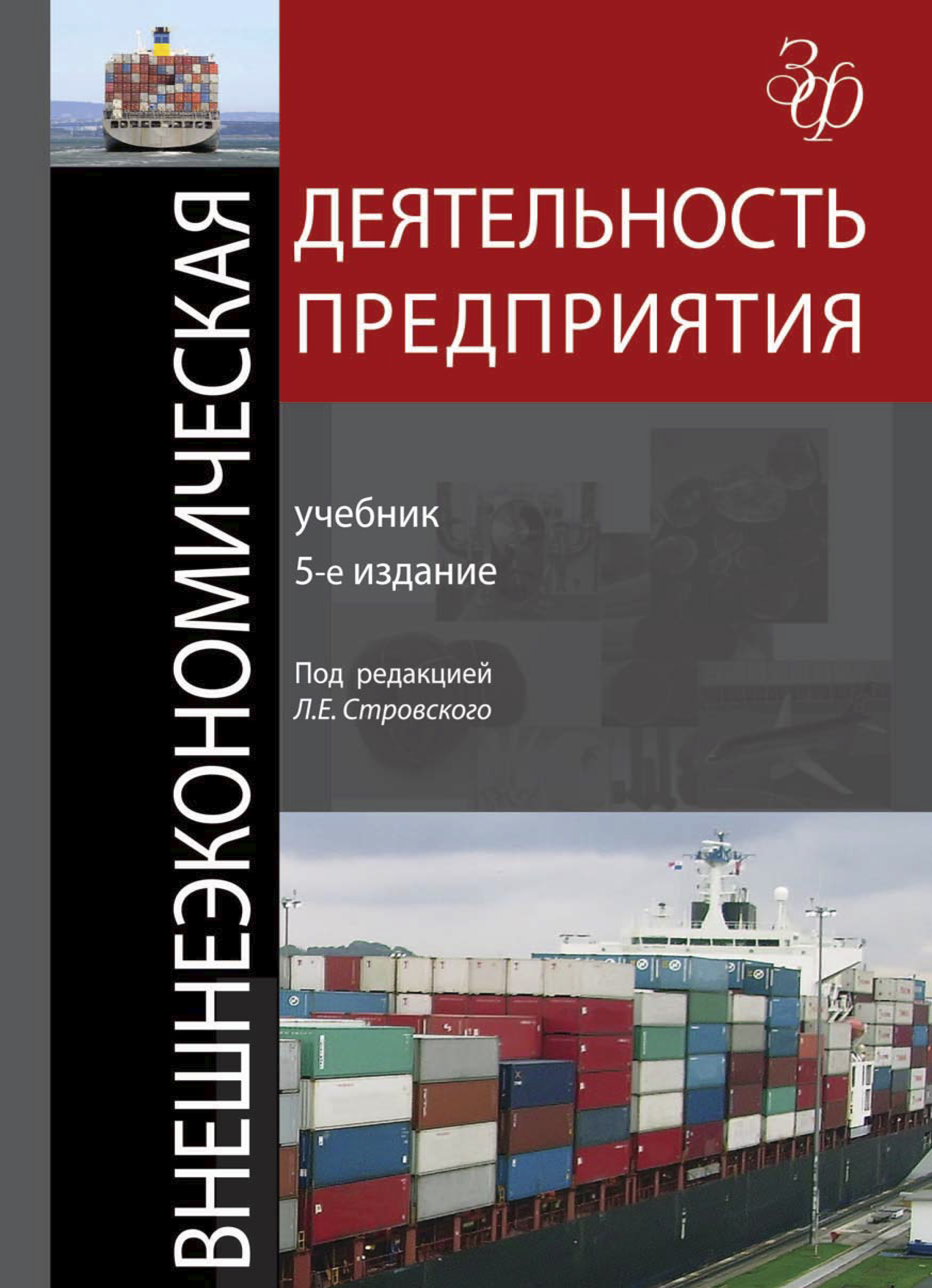 Торговое предприятия учебник. Внешнеэкономическая деятельность учебник. Книги по ВЭД. Внешнеэкономическая деятельность книги. ВЭД книга.