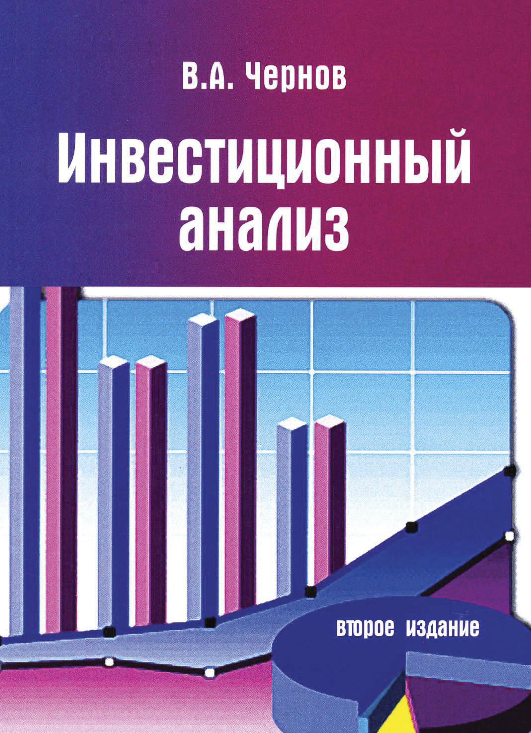 Инвестиционный анализ. Учебник и практикум для бакалавриата и магистратуры, Тать