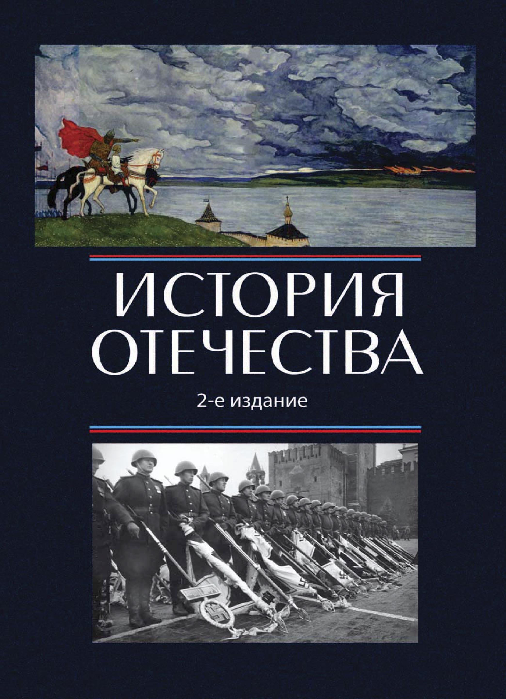 Читать историю отечества. История отечества. артемов история отечества. история отечества учебник для вузов. учебник история отечества лубченков.