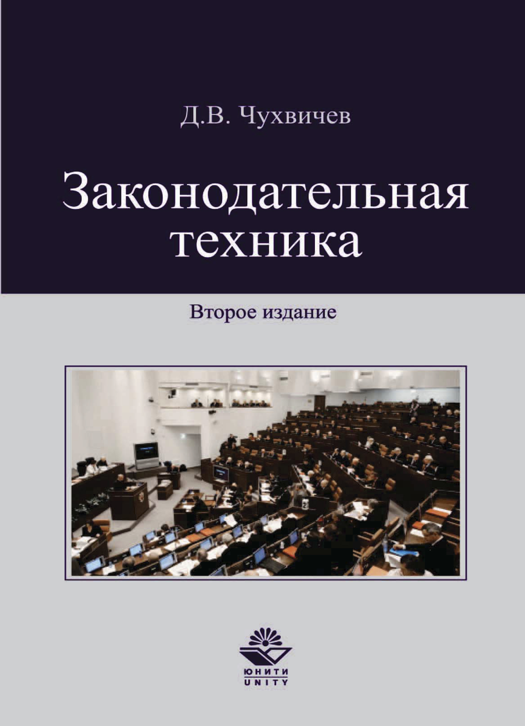 Законодательная техника это. Законодательная техника. Чухвичев д в законодательная техника. Элементы законодательной техники. Законодательная техника Чухвичев 2012.
