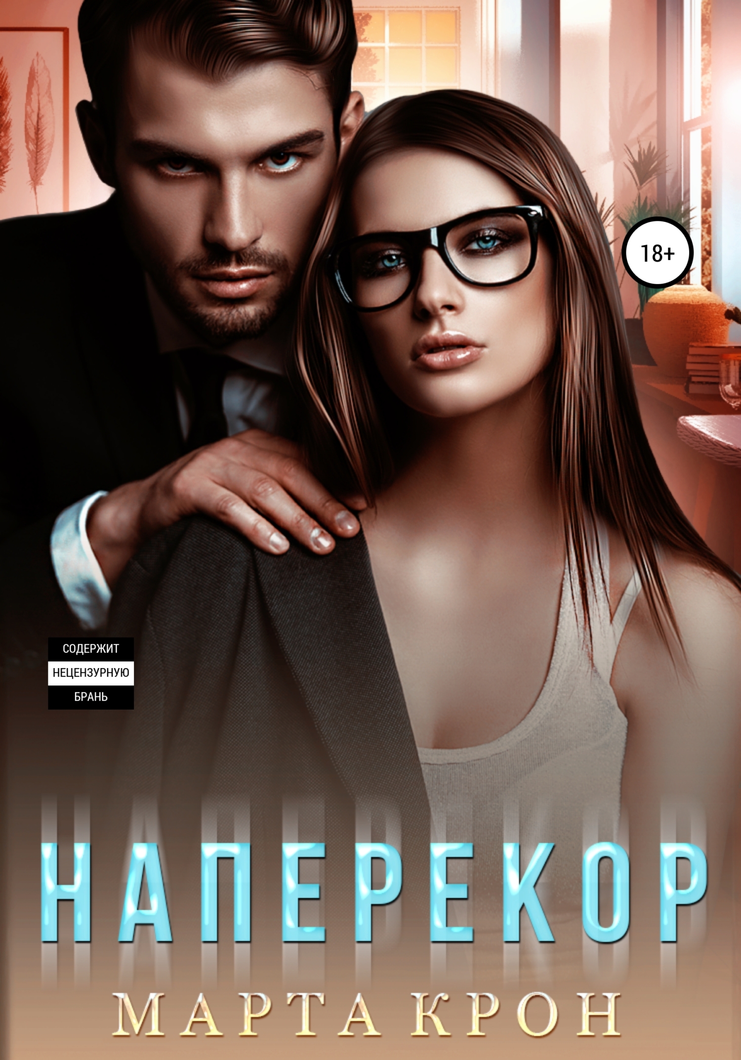 Наперекор. Марты крон.