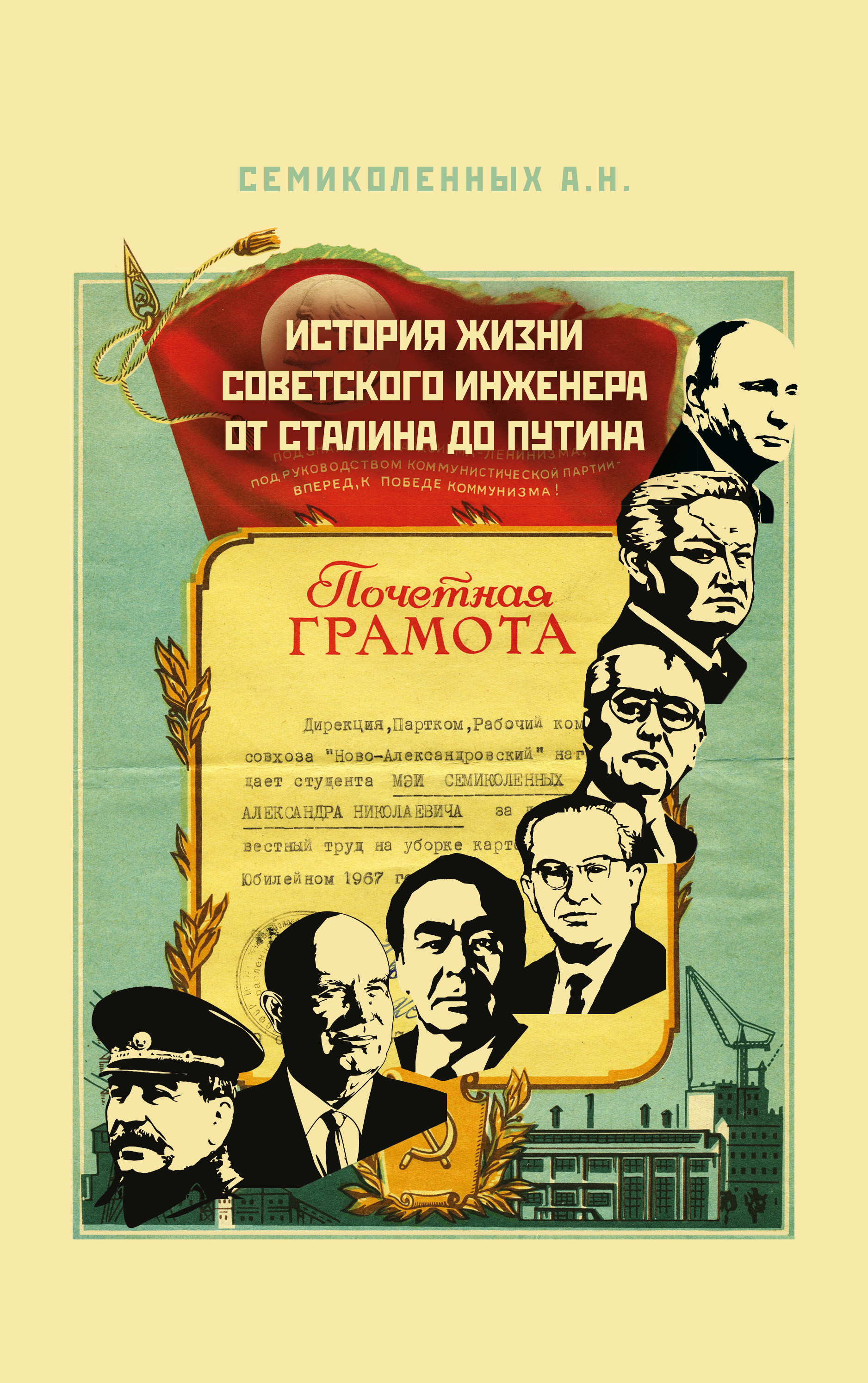 Отзывы о книге «История жизни советского инженера от Сталина до Путина ...