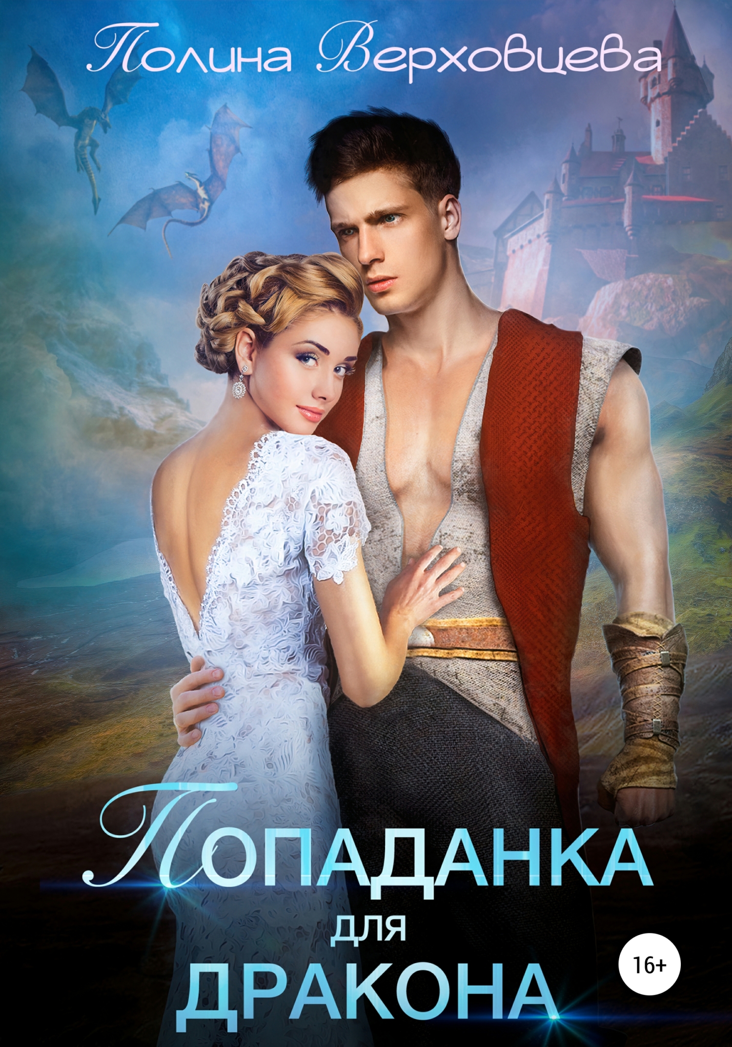 фэнтези попаданка. два дракона для попаданки. марго генер академия драконов для попаданки. попаданки в прошлое. два дракона для попаданки.