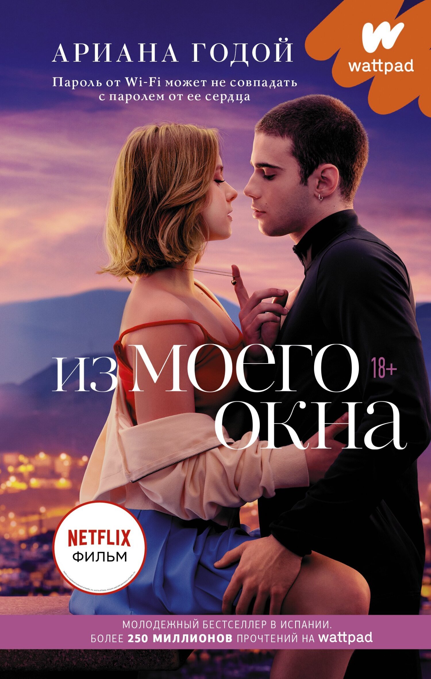 Из моего окна, Ариана Годой – скачать книгу в fb2, epub, pdf на Литрес
