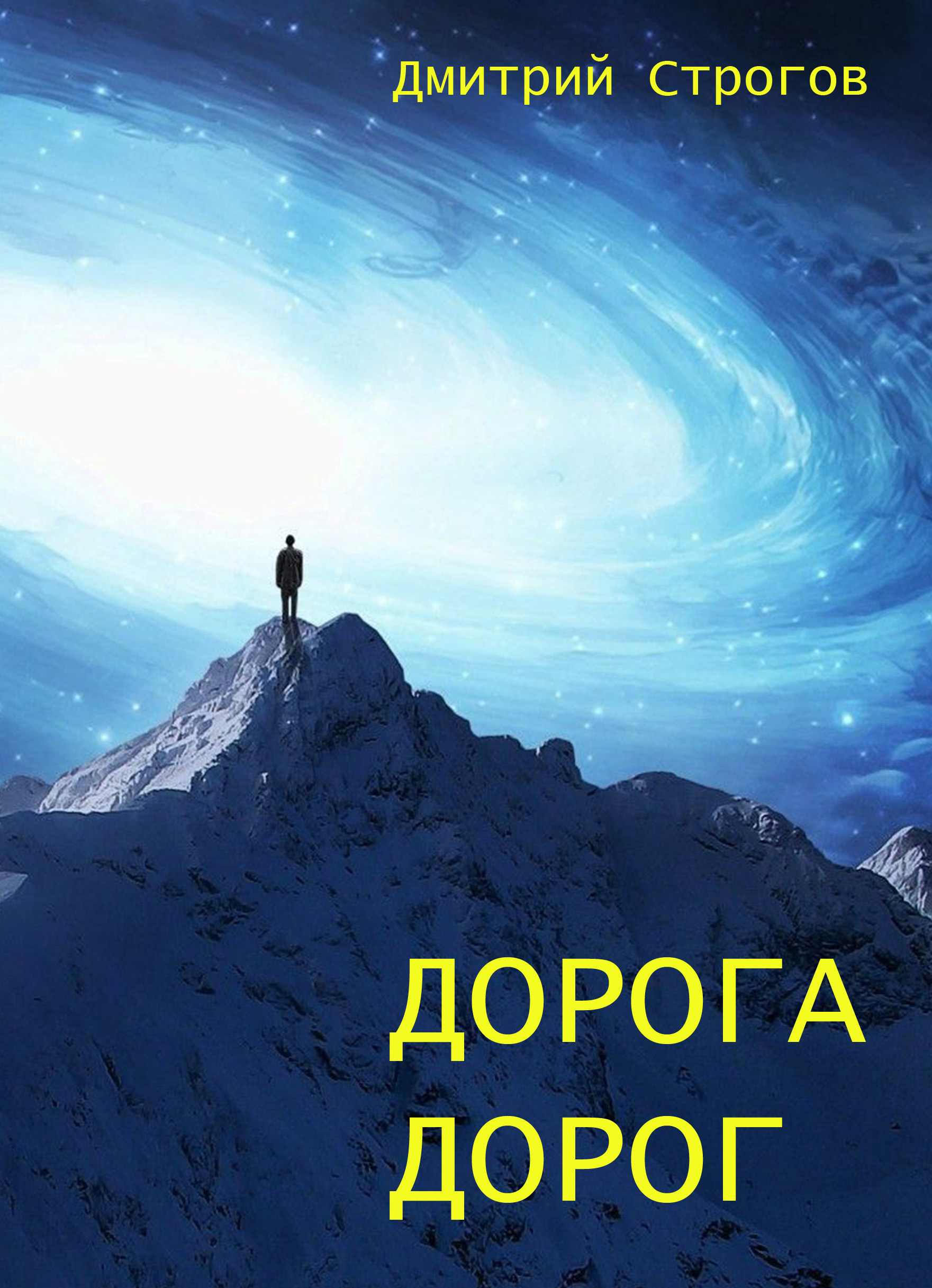 Книга дорогая моя дорога. Живая дорога книга. Книга дорогая моя дорога. Обложка книги всего дороже. Судьба моя железная дорога.