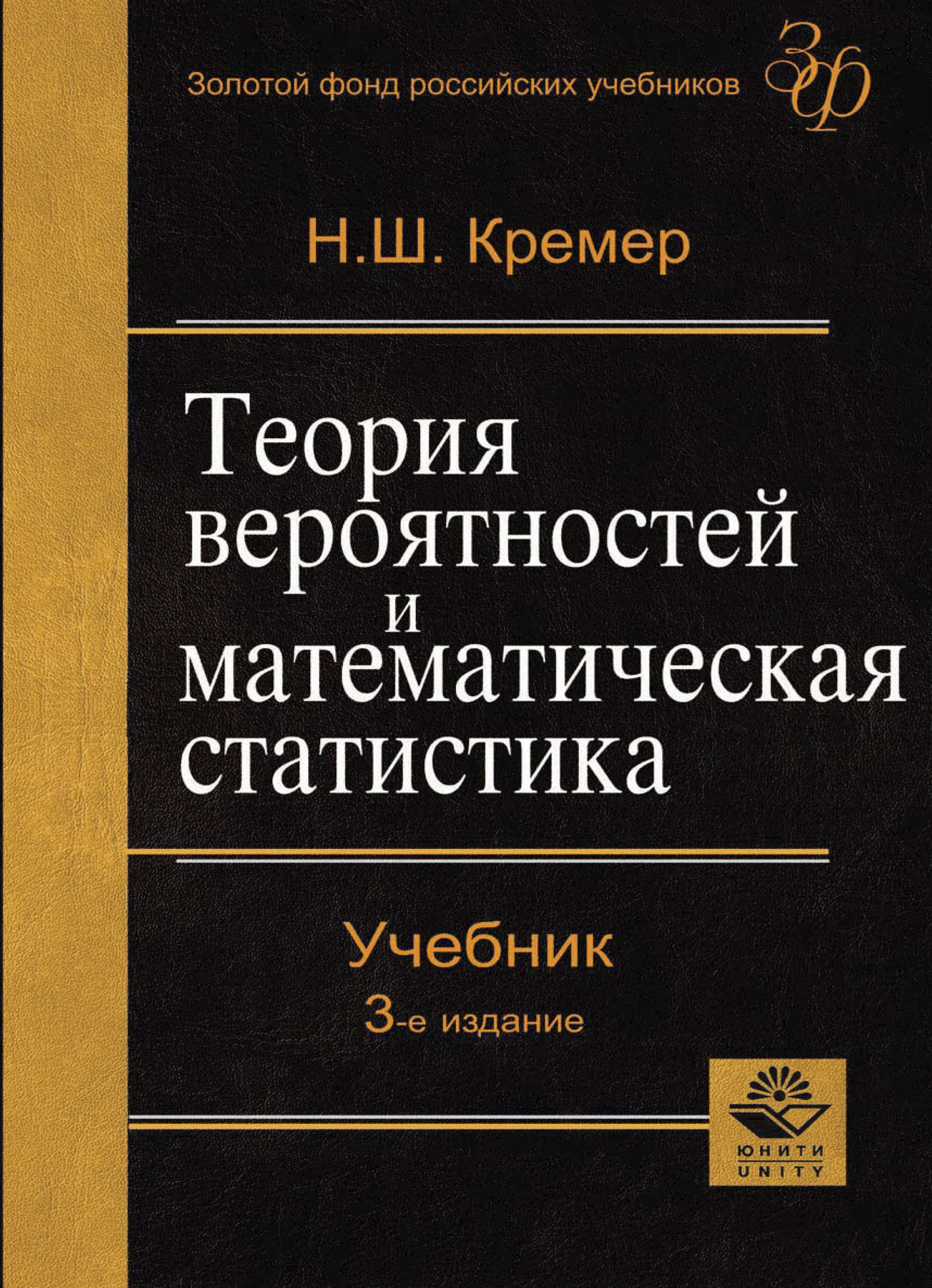 Книга теория статистики. Н.Ш.Кремер “теория вероятностей и математическая статика” Москва 2010. Кремер теория вероятностей и математическая статистика. Книга. Теория вероятностей и математическая статистики. Теория вероятностей и математическая статистика учебник.