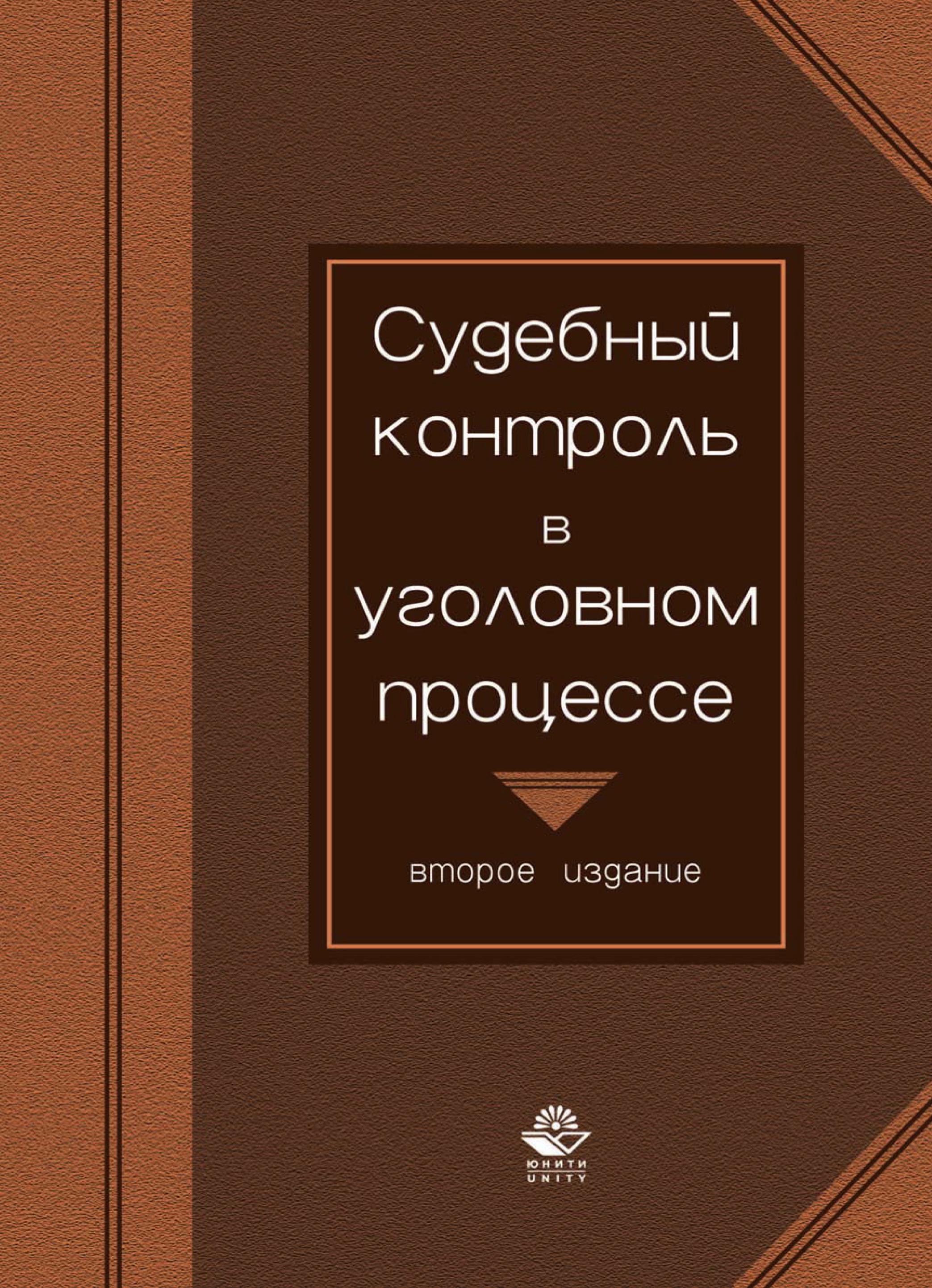 Прокурорский и судебный надзор. Судебный контроль и надзор. Характеристика судебного контроля. Виды судебного контроля в уголовном процессе. Судебный контроль уголовно процессуального.