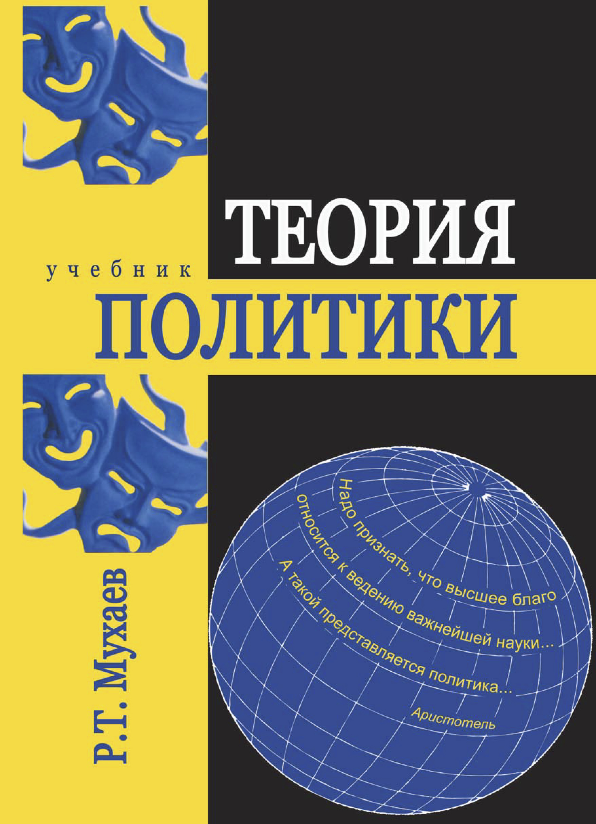 Учебник р. Теория политики учебник. Теория политики Мухаев. Политические теории книги. Учебники политиков