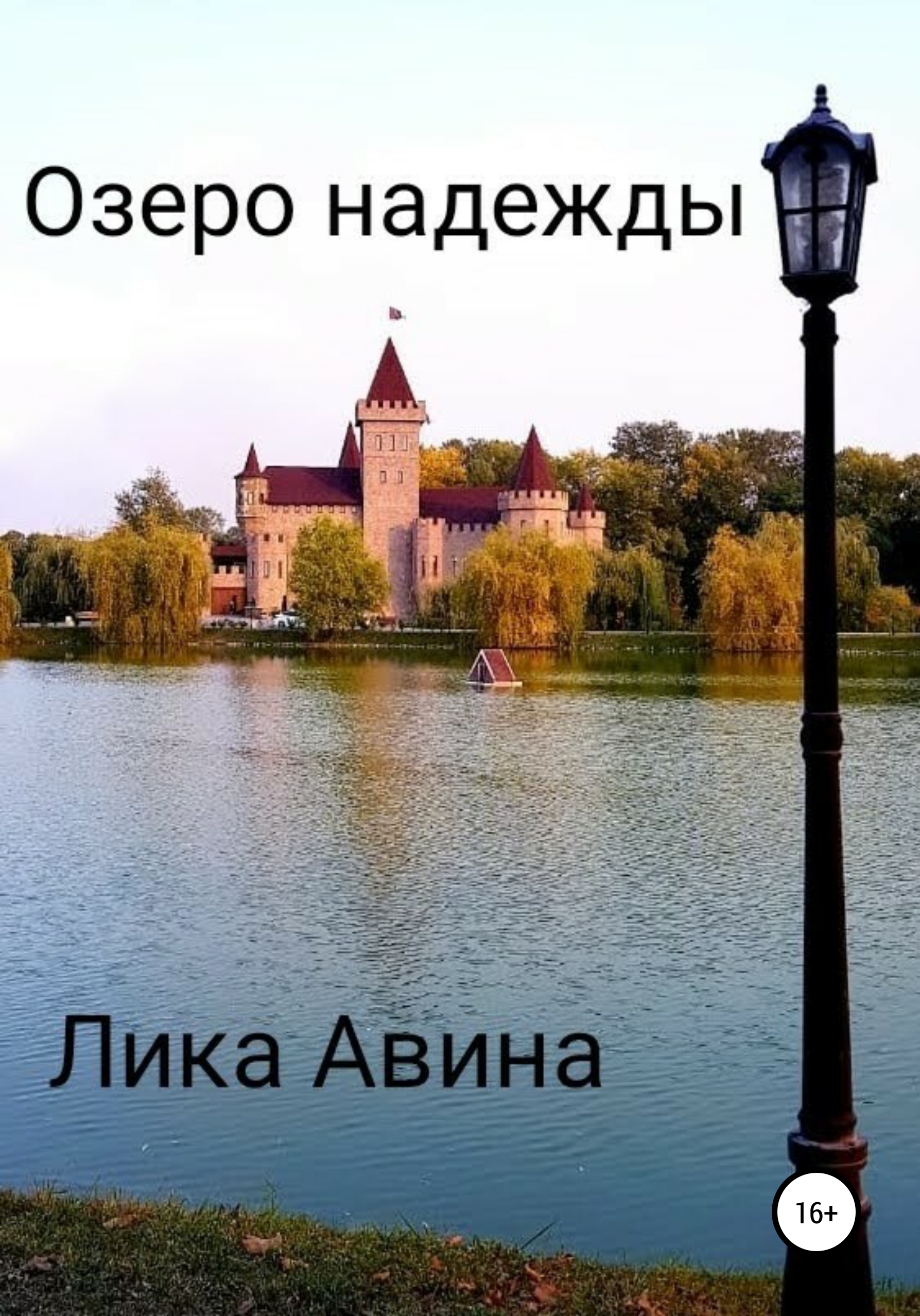 Картинки ГДЕ ОЗЕРО НАДЕЖДЫ